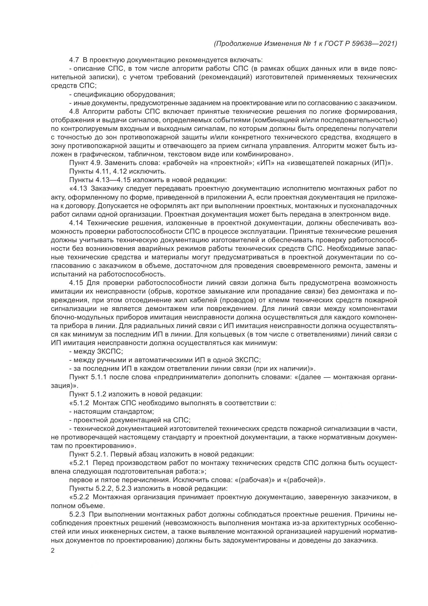 ГОСТ Р  59638-2021, страница 26