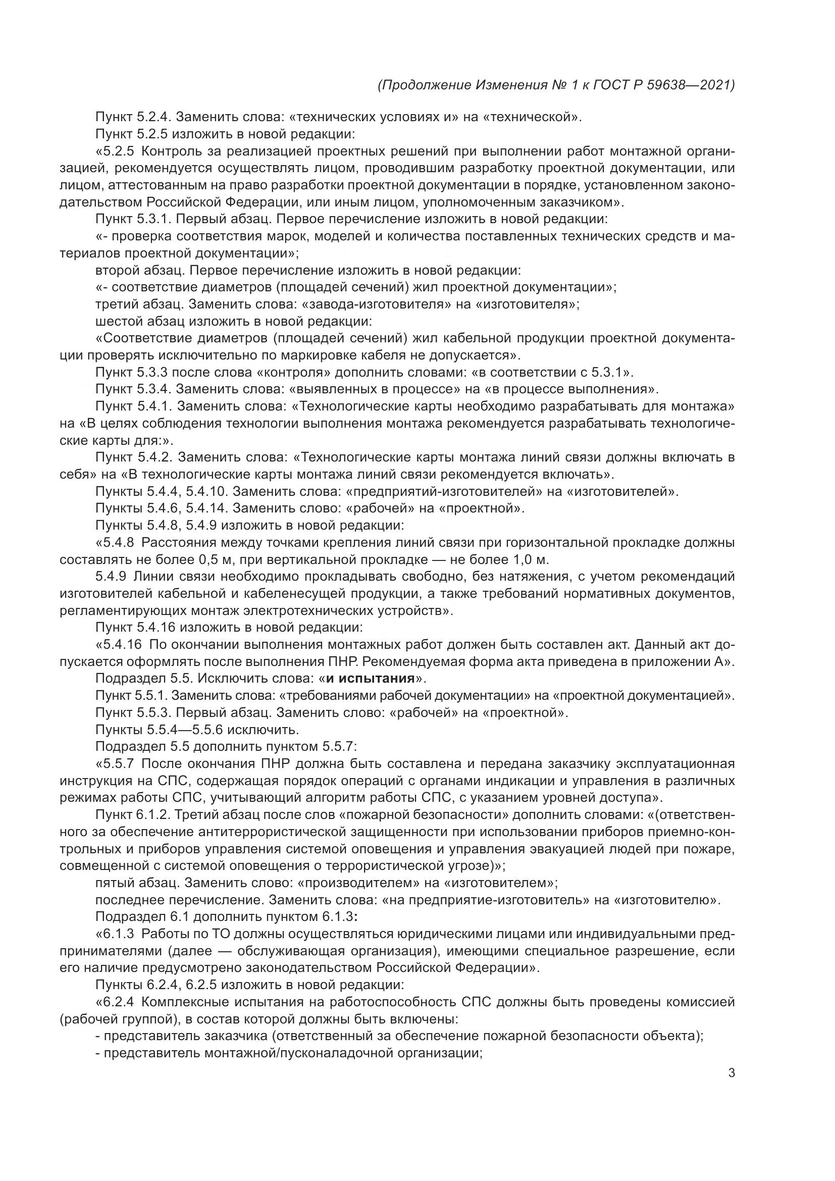 ГОСТ Р  59638-2021, страница 27