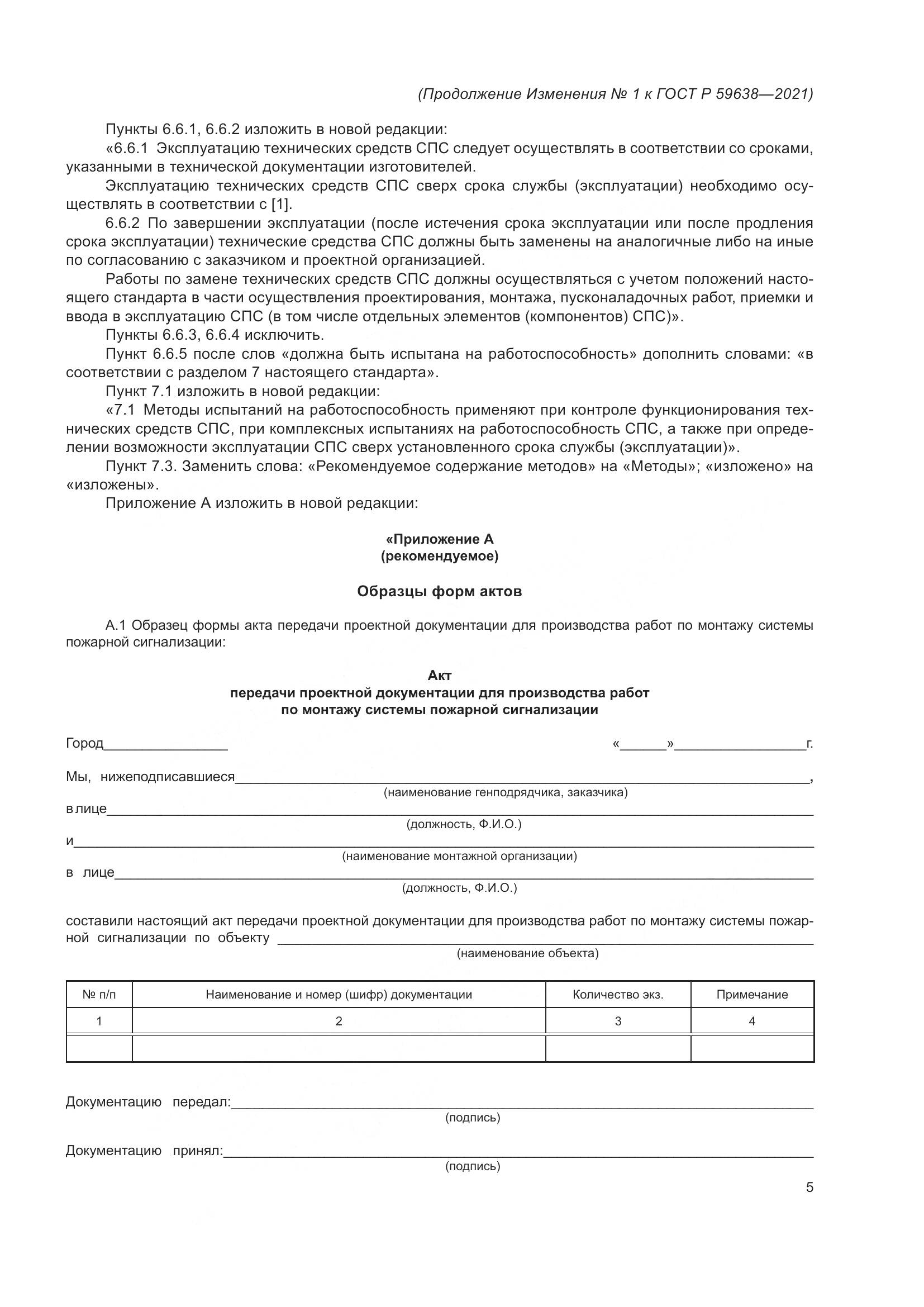 ГОСТ Р  59638-2021, страница 29