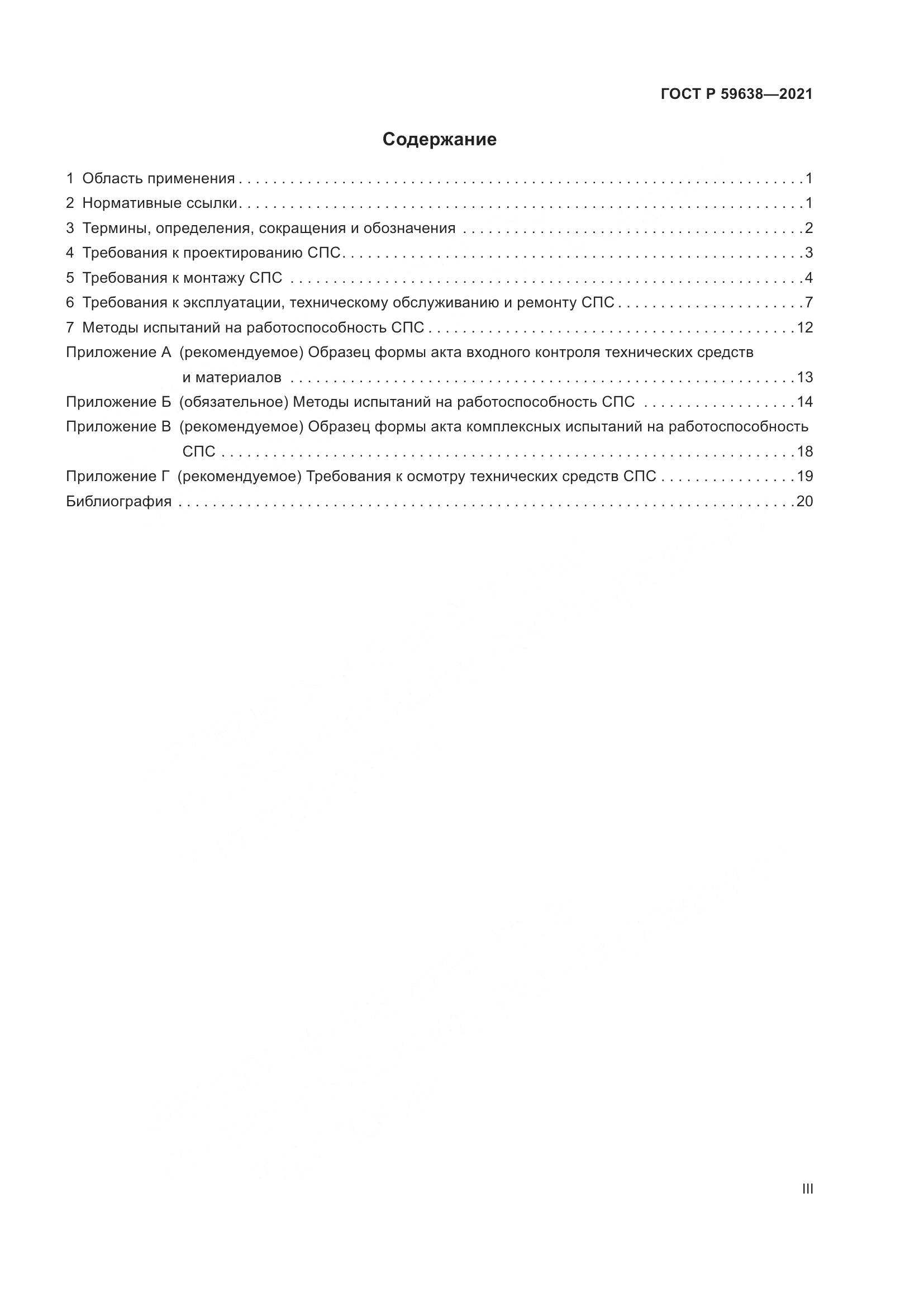 ГОСТ Р  59638-2021, страница 3