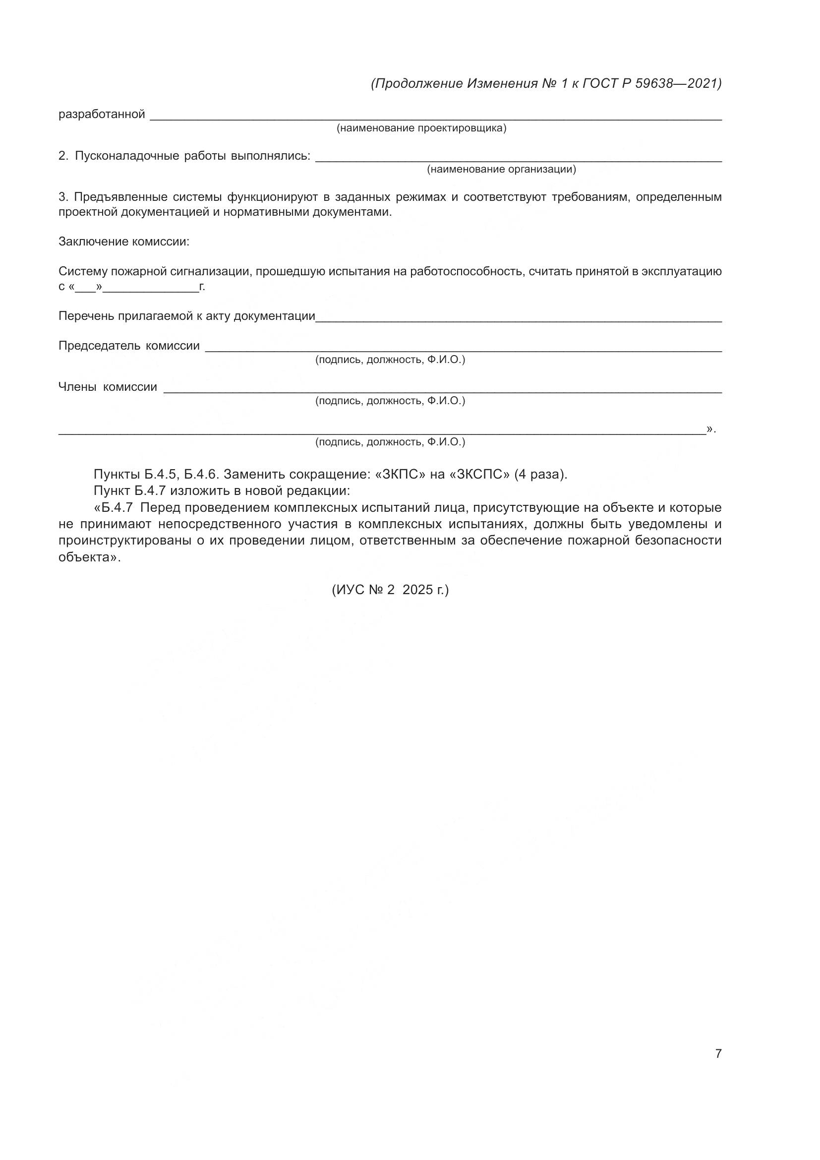 ГОСТ Р  59638-2021, страница 31