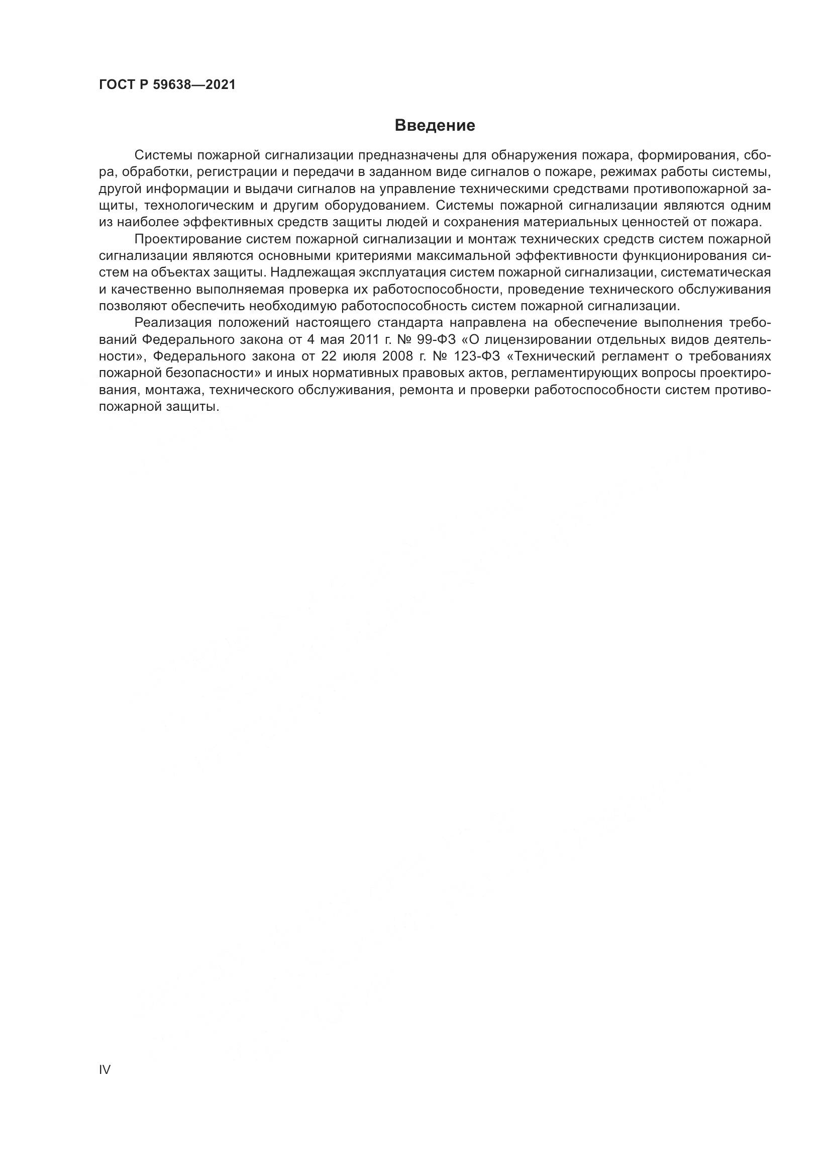 ГОСТ Р  59638-2021, страница 4