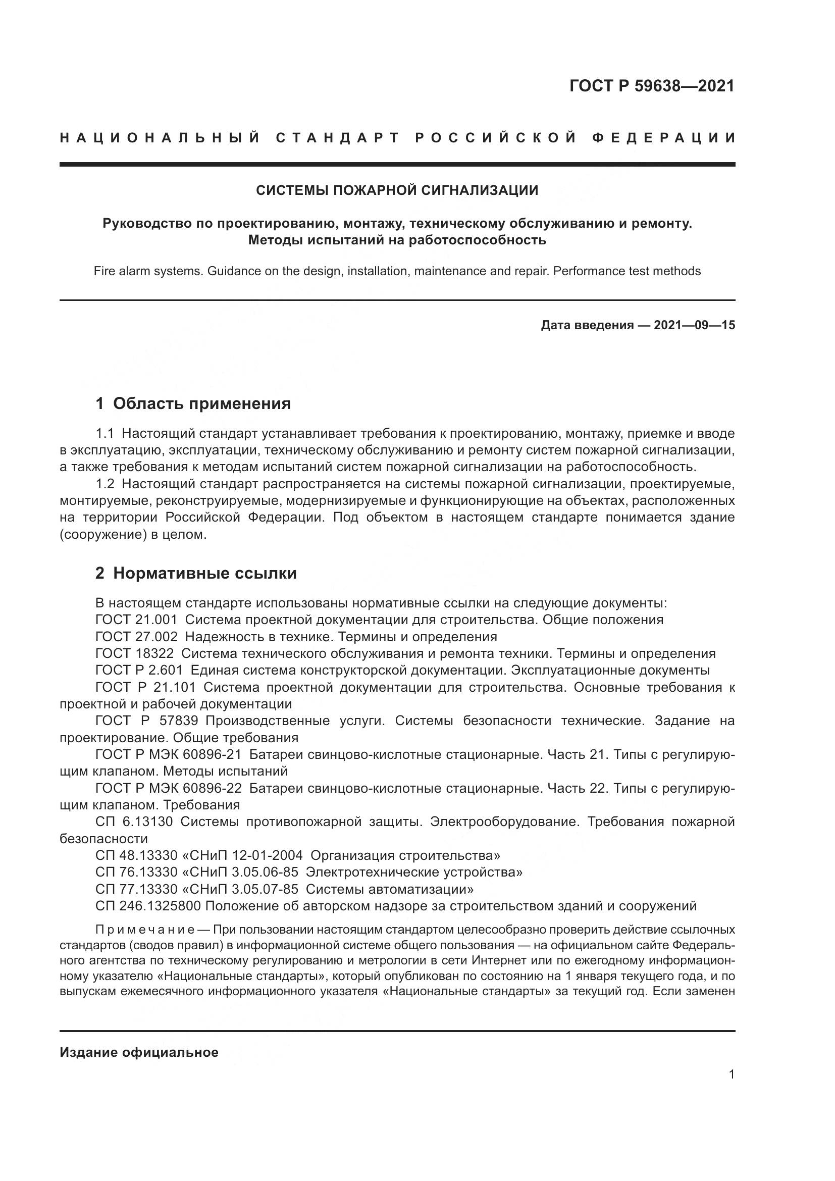 ГОСТ Р  59638-2021, страница 5