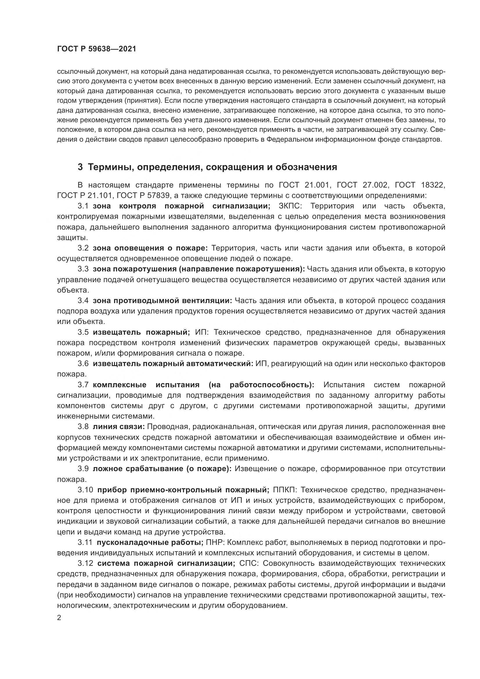 ГОСТ Р  59638-2021, страница 6