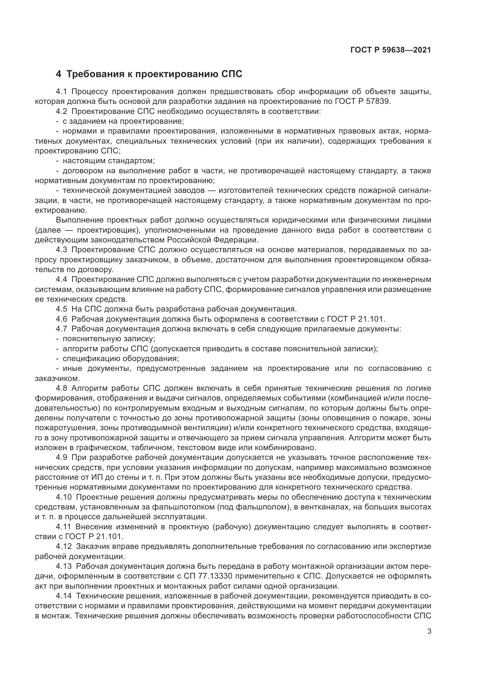ГОСТ Р  59638-2021, страница 7