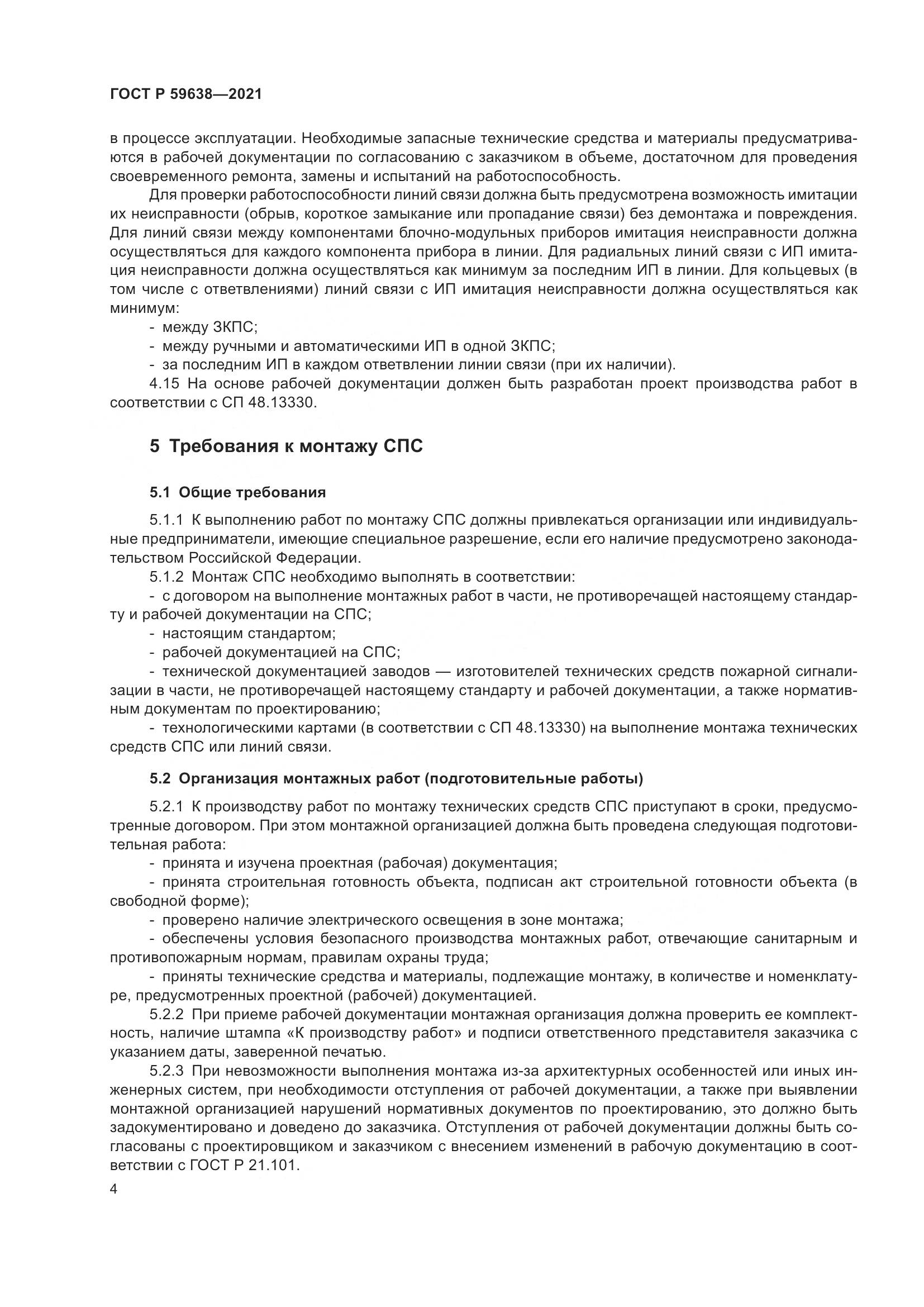 ГОСТ Р  59638-2021, страница 8