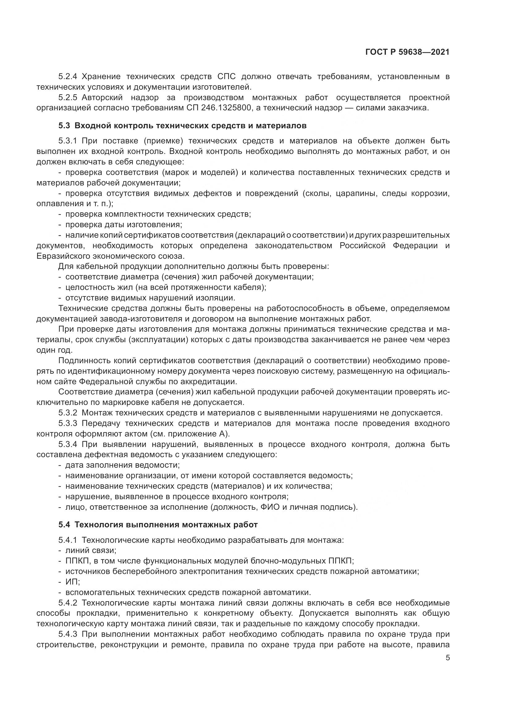 ГОСТ Р  59638-2021, страница 9
