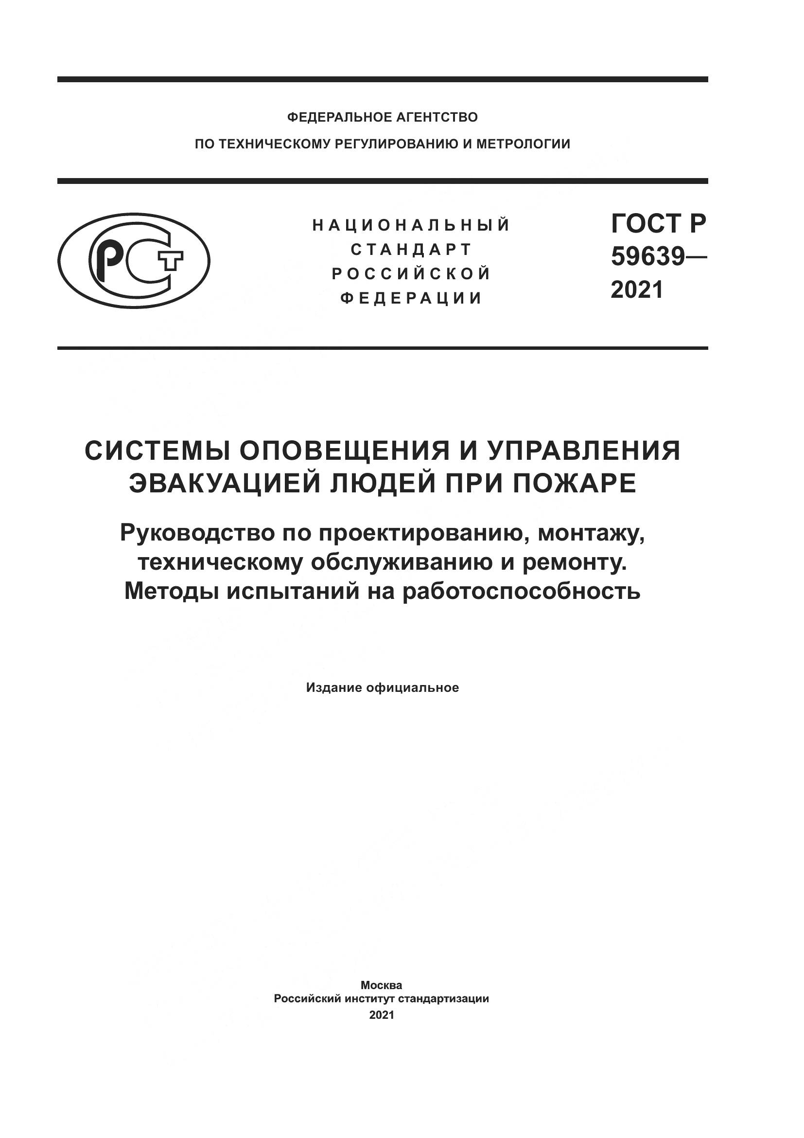 ГОСТ Р  59639-2021, страница 1