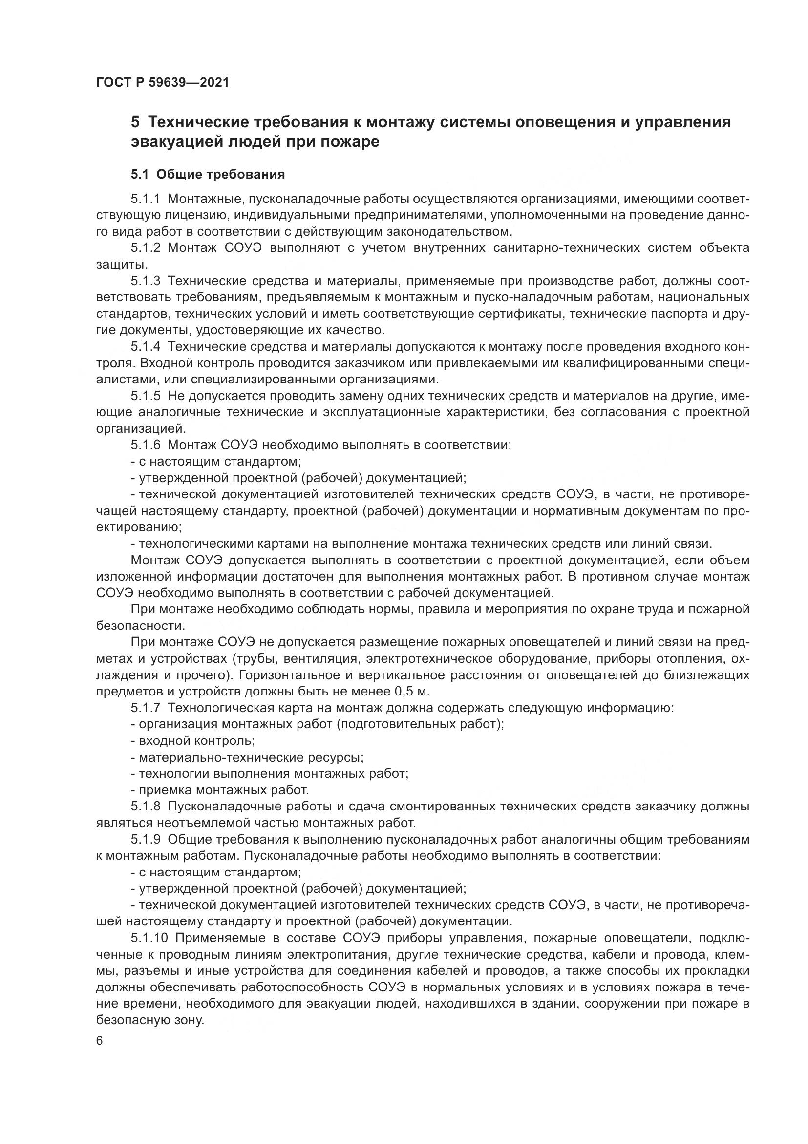 ГОСТ Р  59639-2021, страница 10