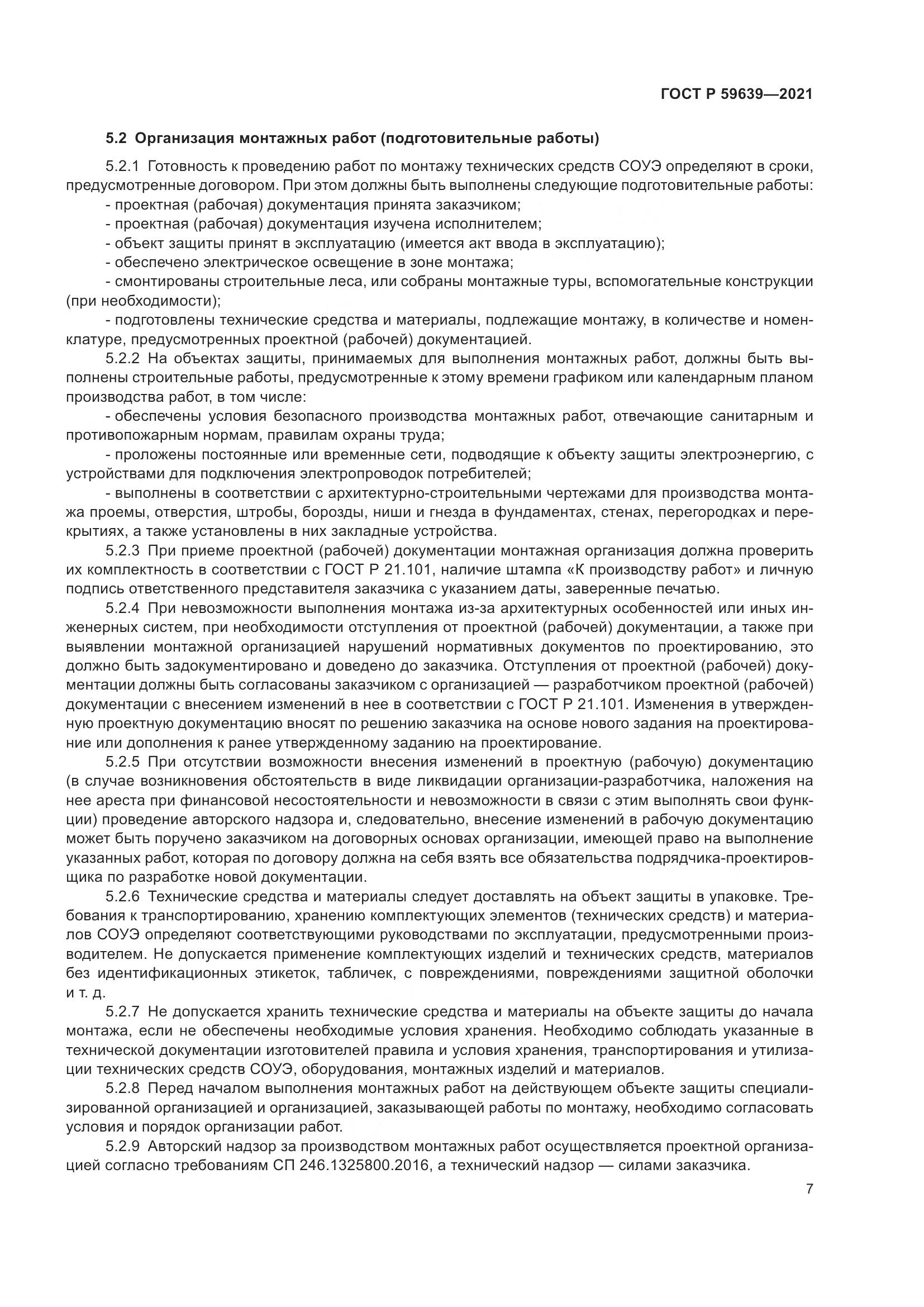 ГОСТ Р  59639-2021, страница 11