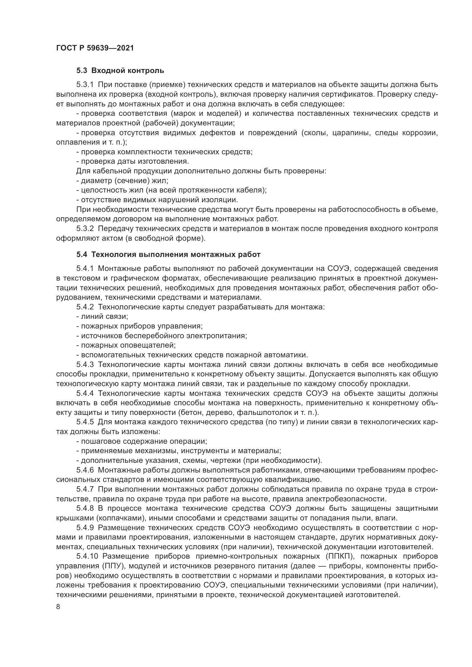 ГОСТ Р  59639-2021, страница 12