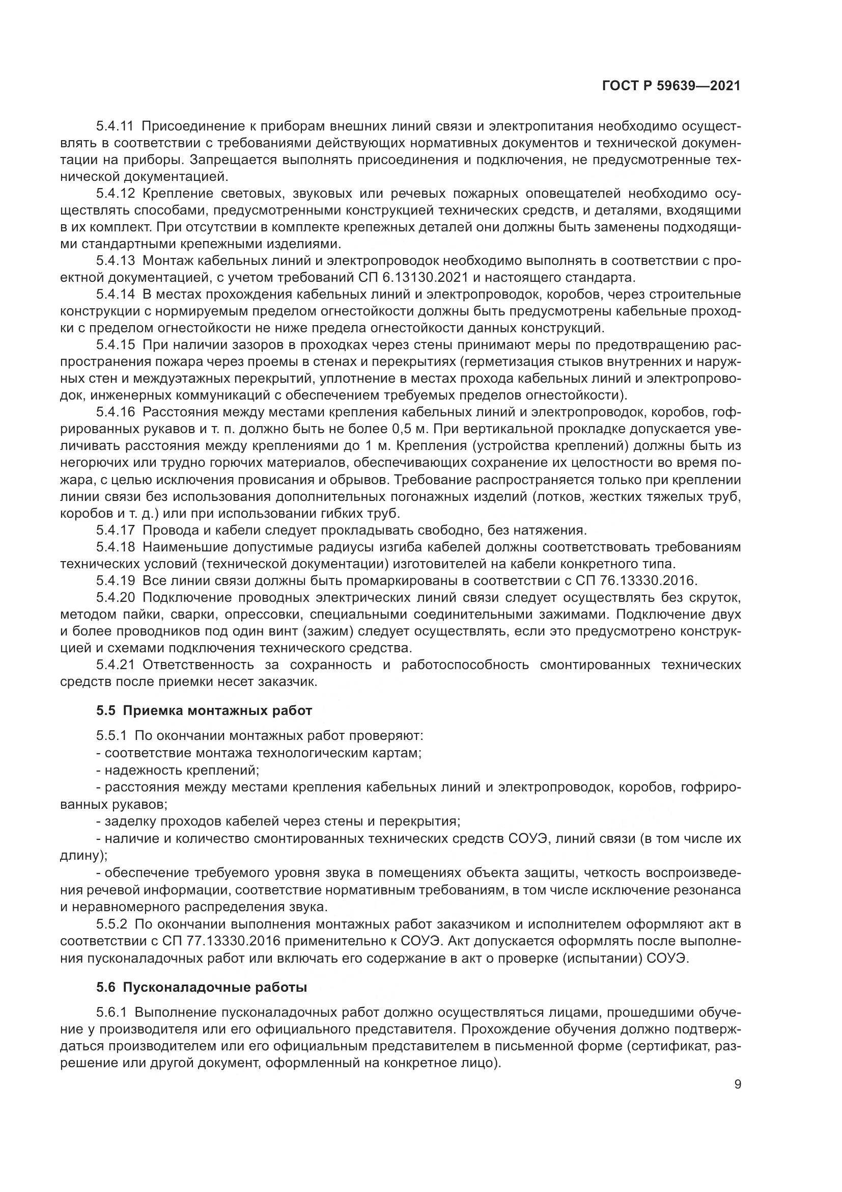 ГОСТ Р  59639-2021, страница 13