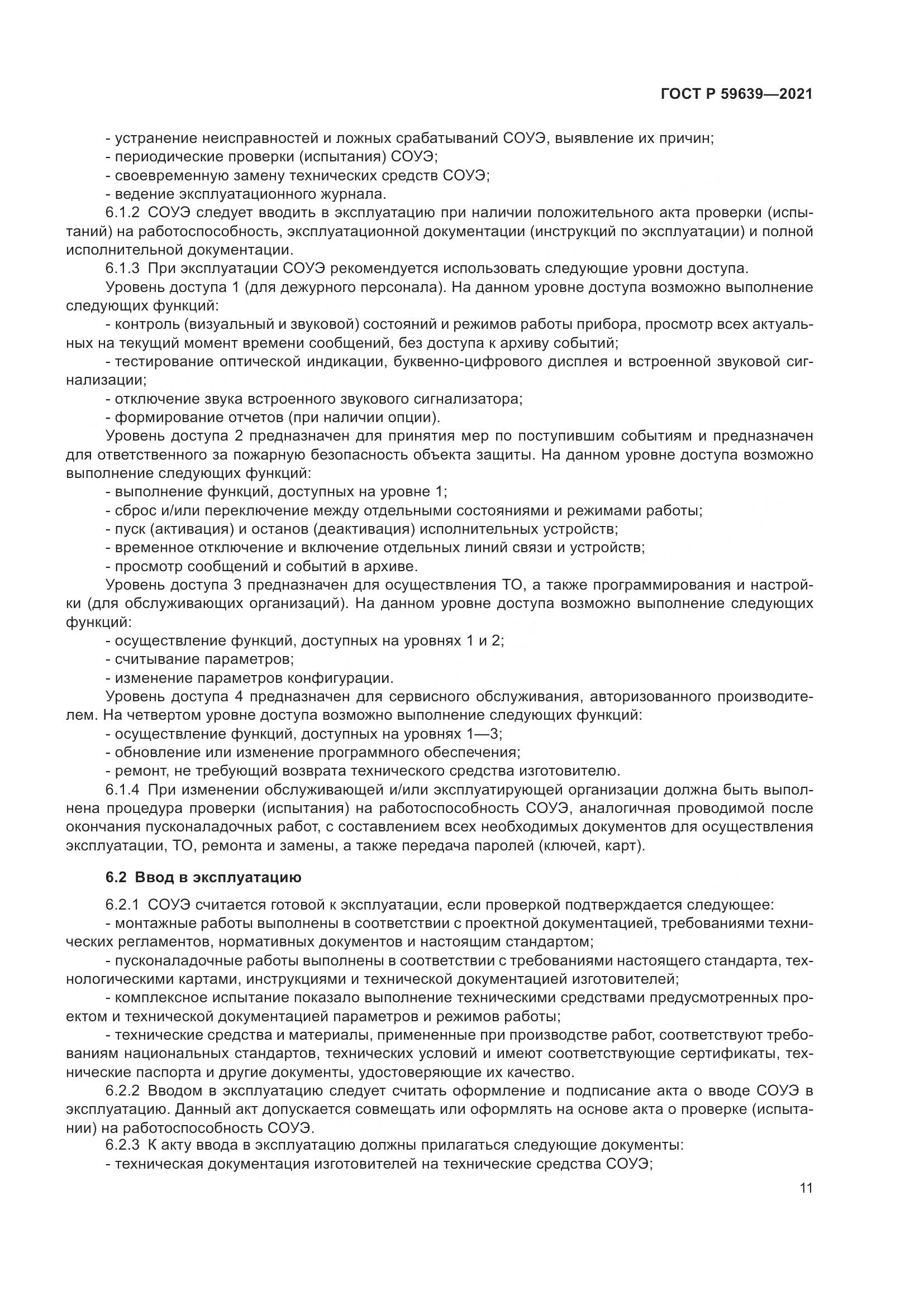 ГОСТ Р  59639-2021, страница 15