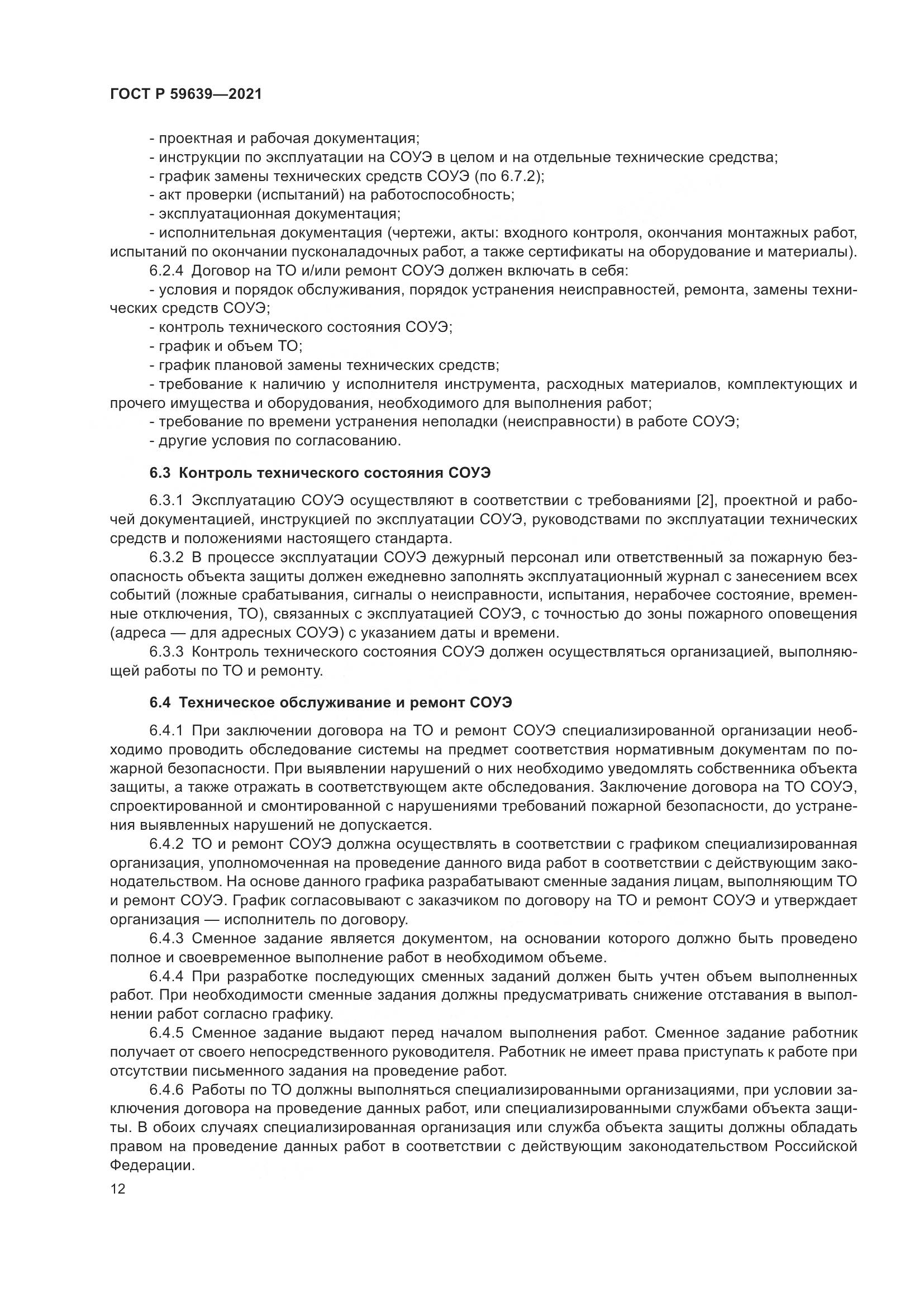 ГОСТ Р  59639-2021, страница 16