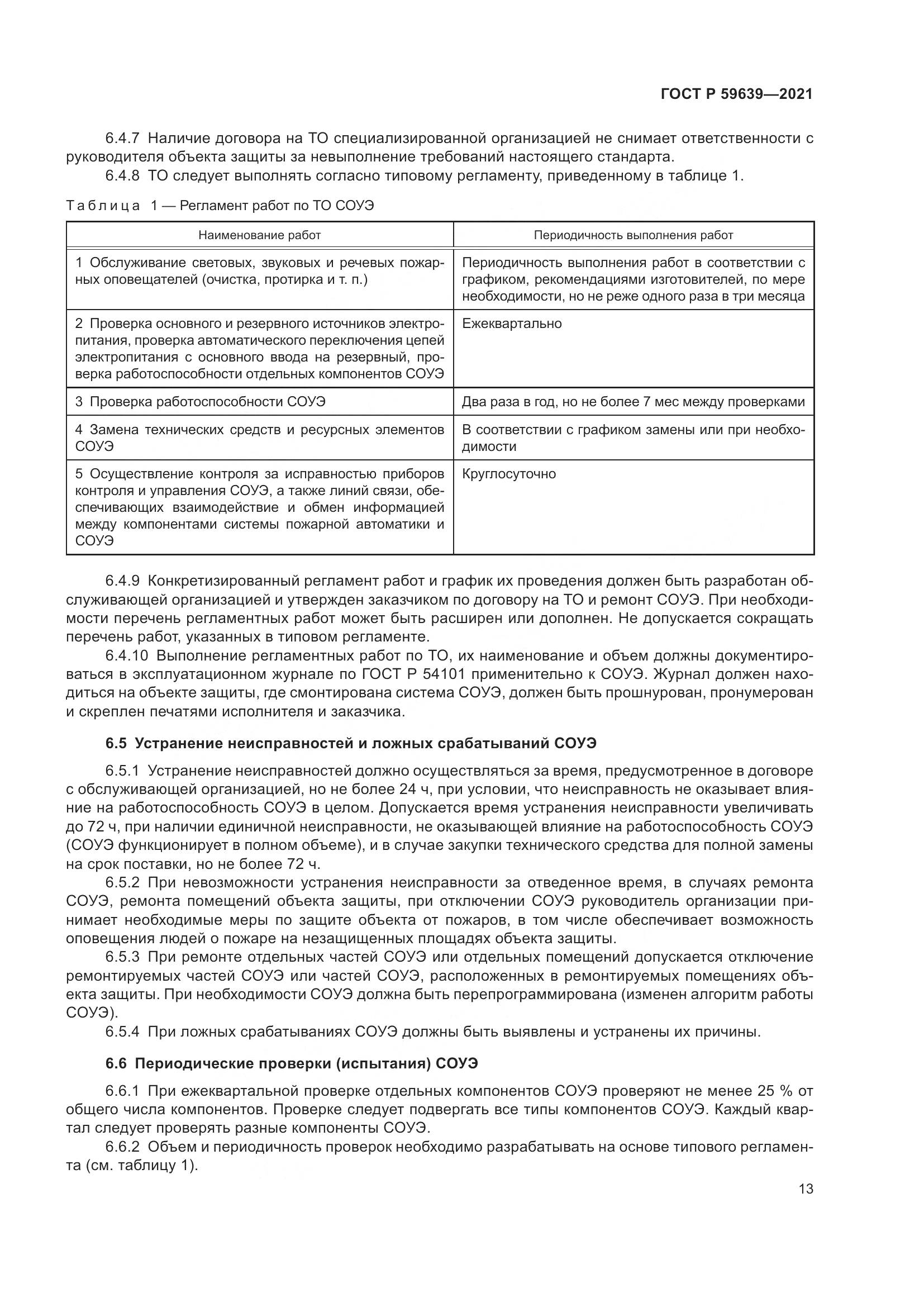 ГОСТ Р  59639-2021, страница 17