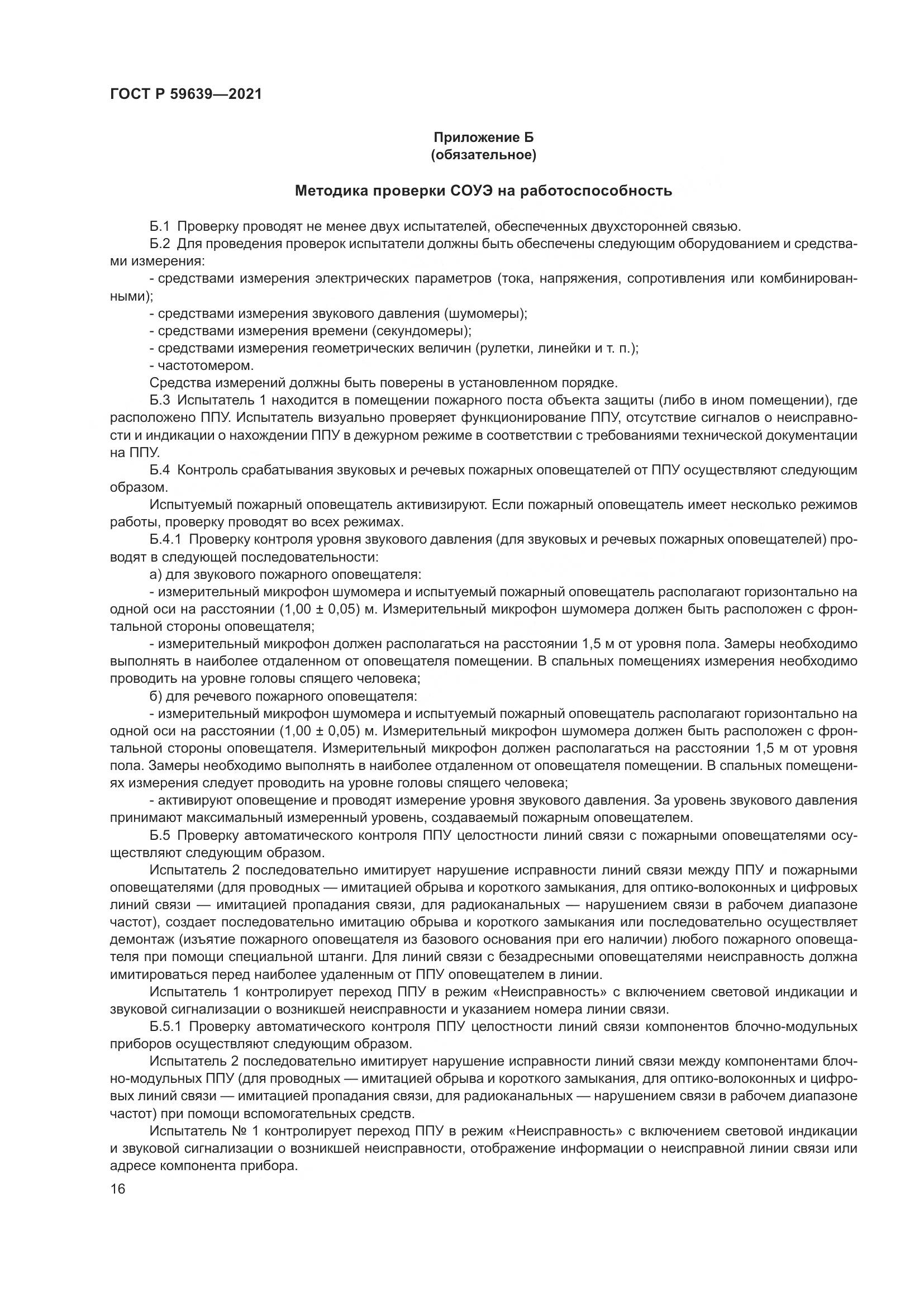 ГОСТ Р  59639-2021, страница 20