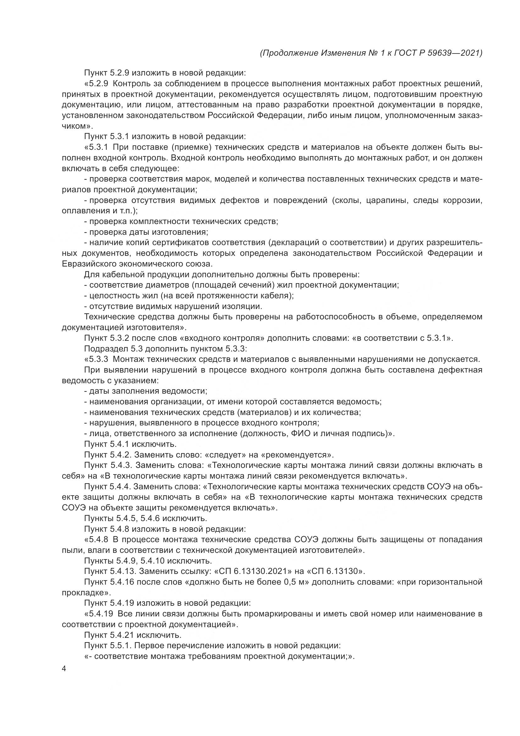 ГОСТ Р  59639-2021, страница 28