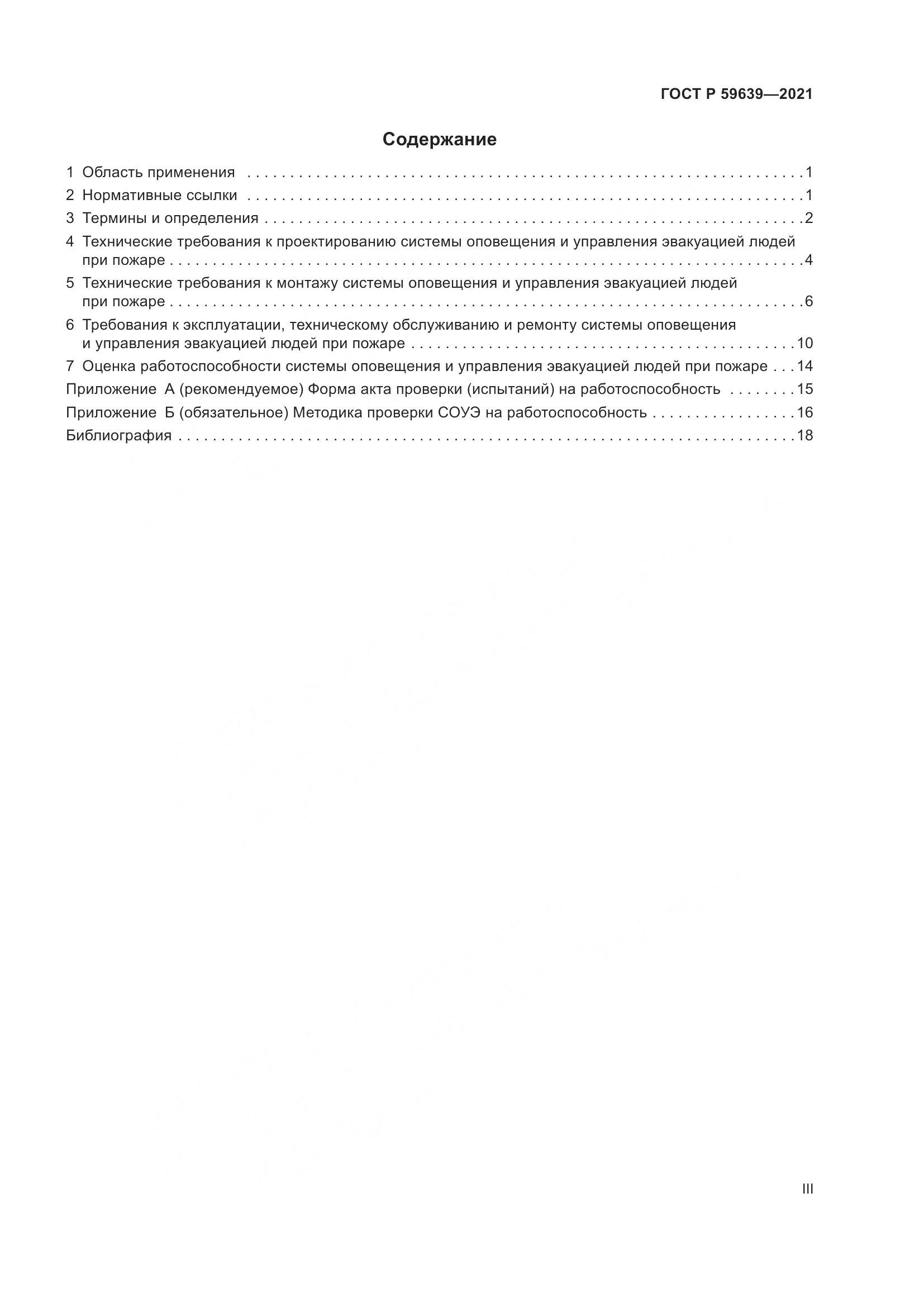 ГОСТ Р  59639-2021, страница 3
