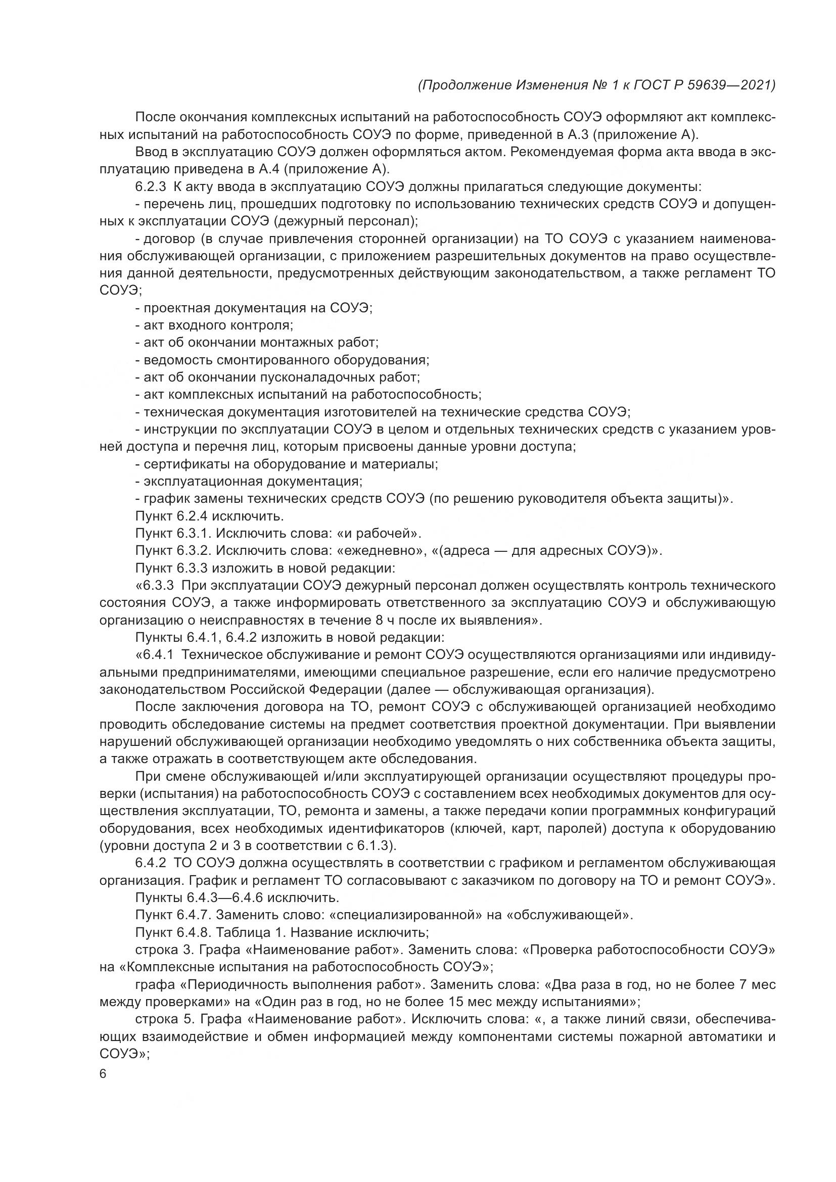 ГОСТ Р  59639-2021, страница 30
