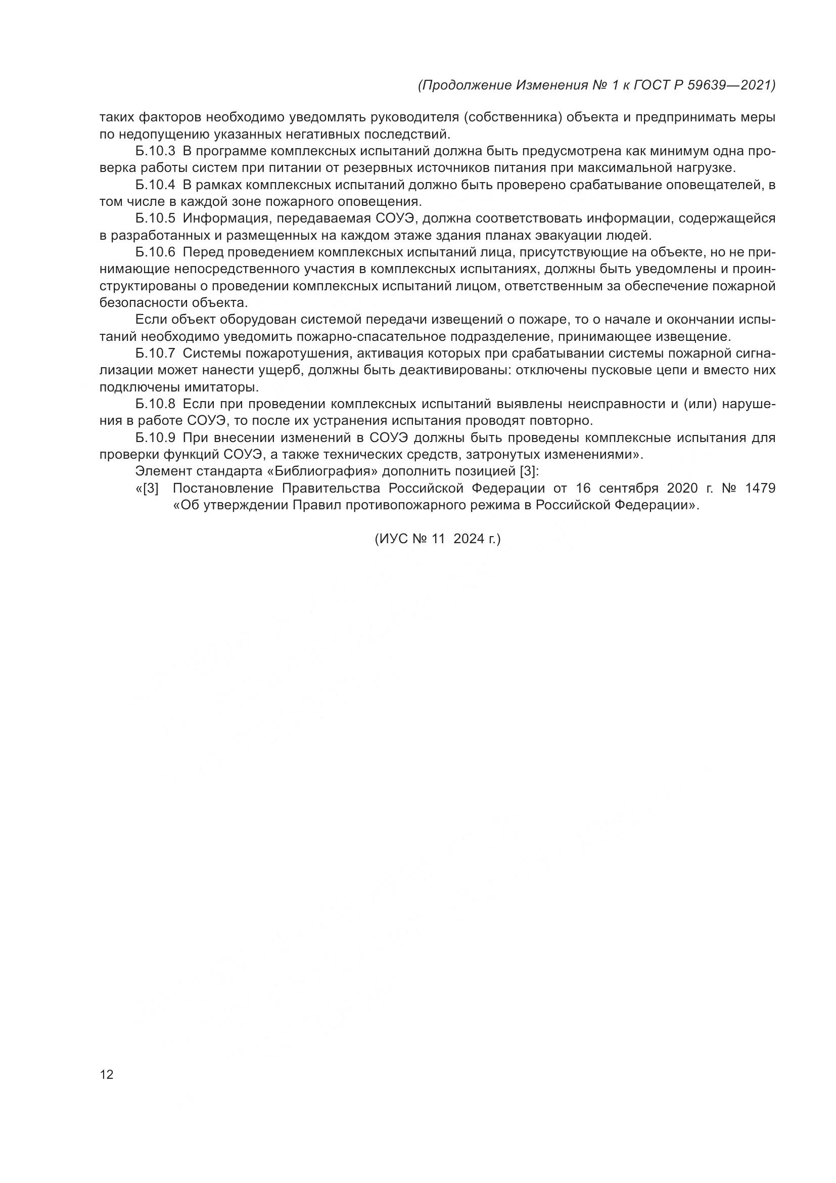ГОСТ Р  59639-2021, страница 36