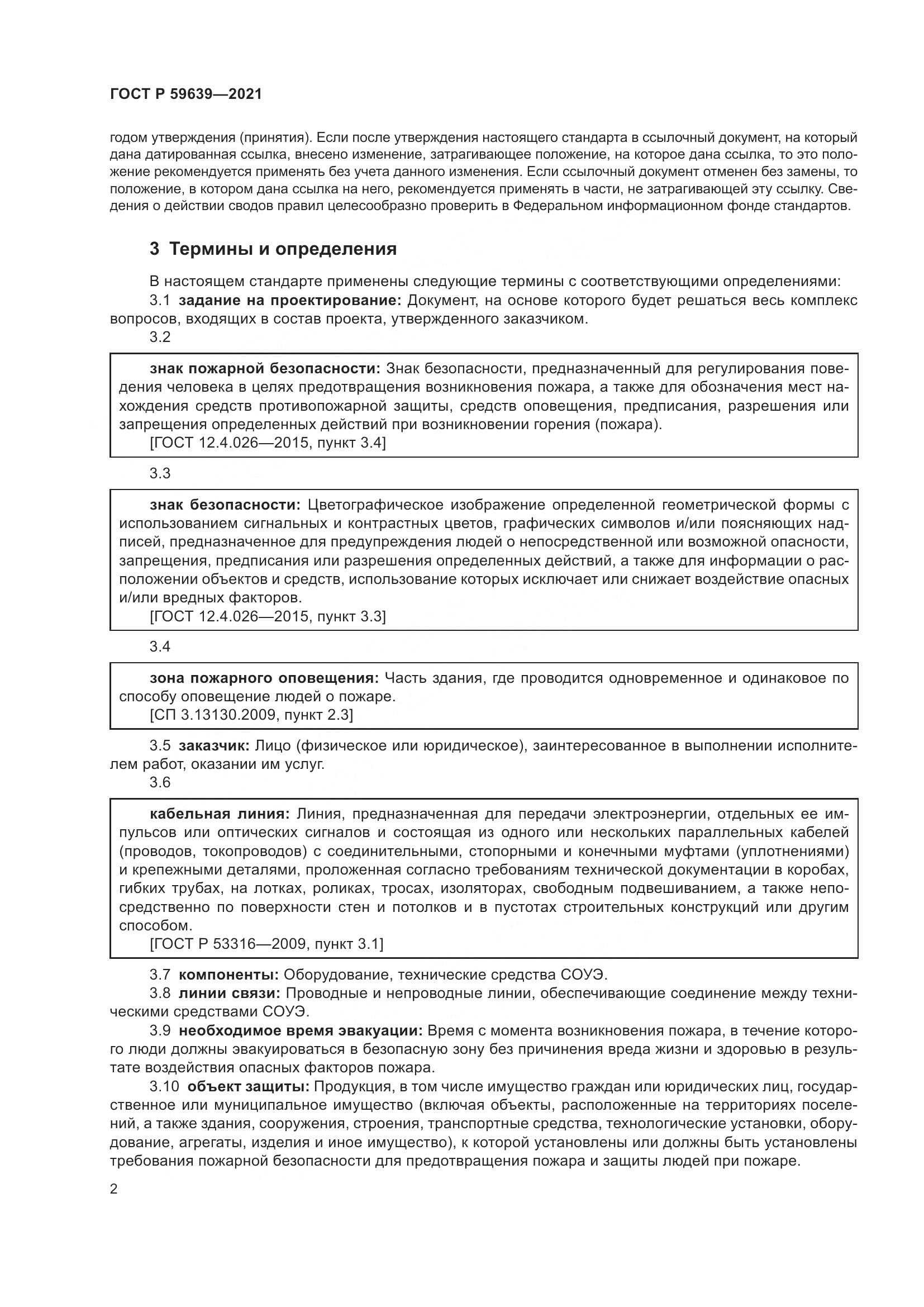 ГОСТ Р  59639-2021, страница 6