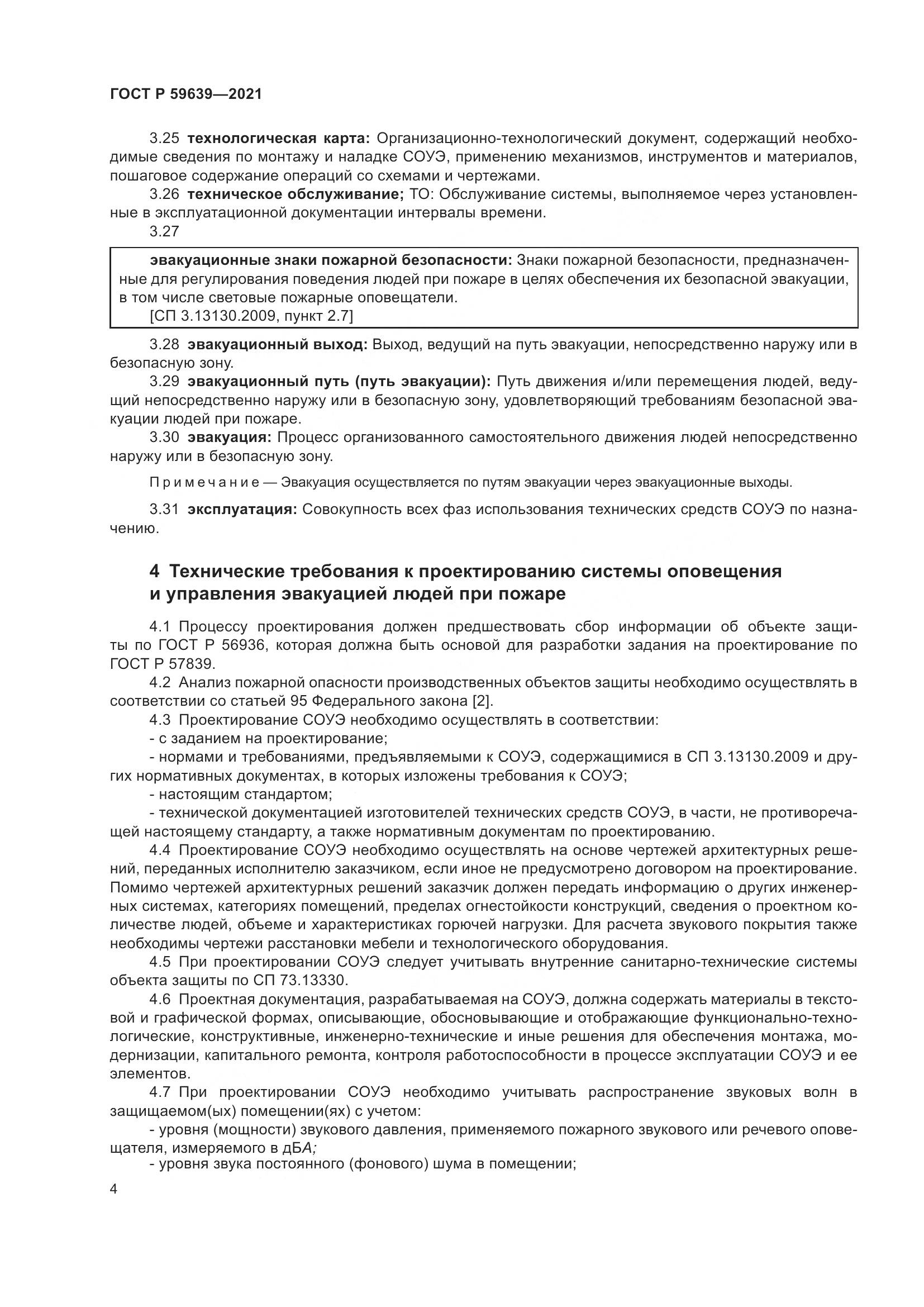 ГОСТ Р  59639-2021, страница 8
