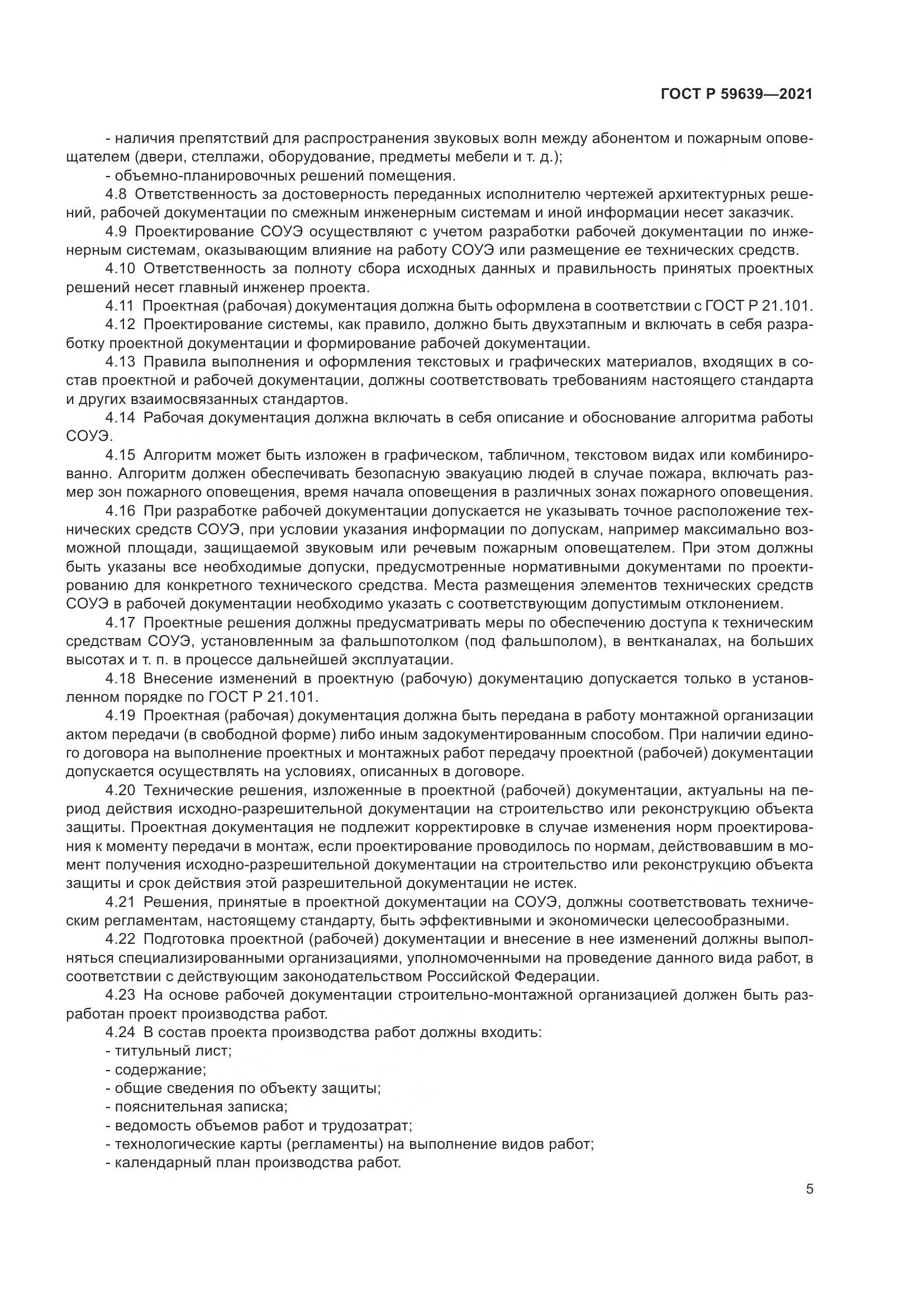 ГОСТ Р  59639-2021, страница 9
