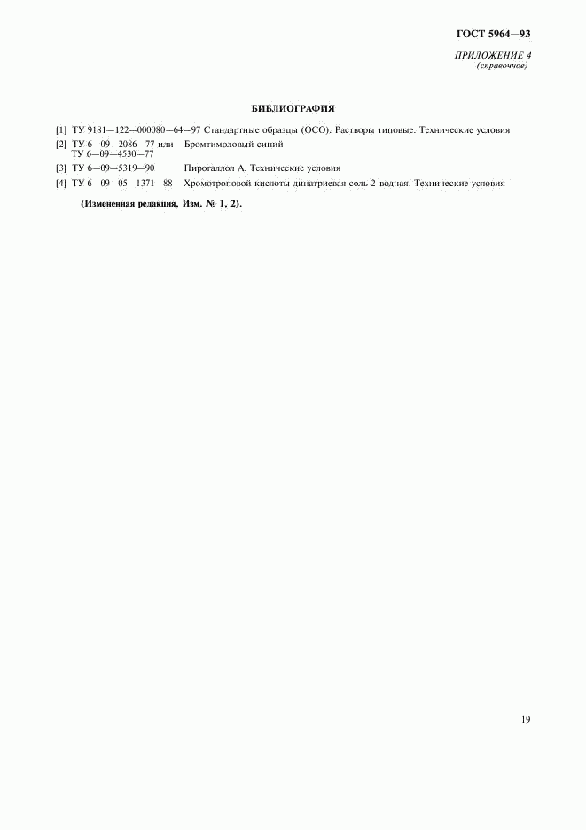 ГОСТ 5964-93, страница 23
