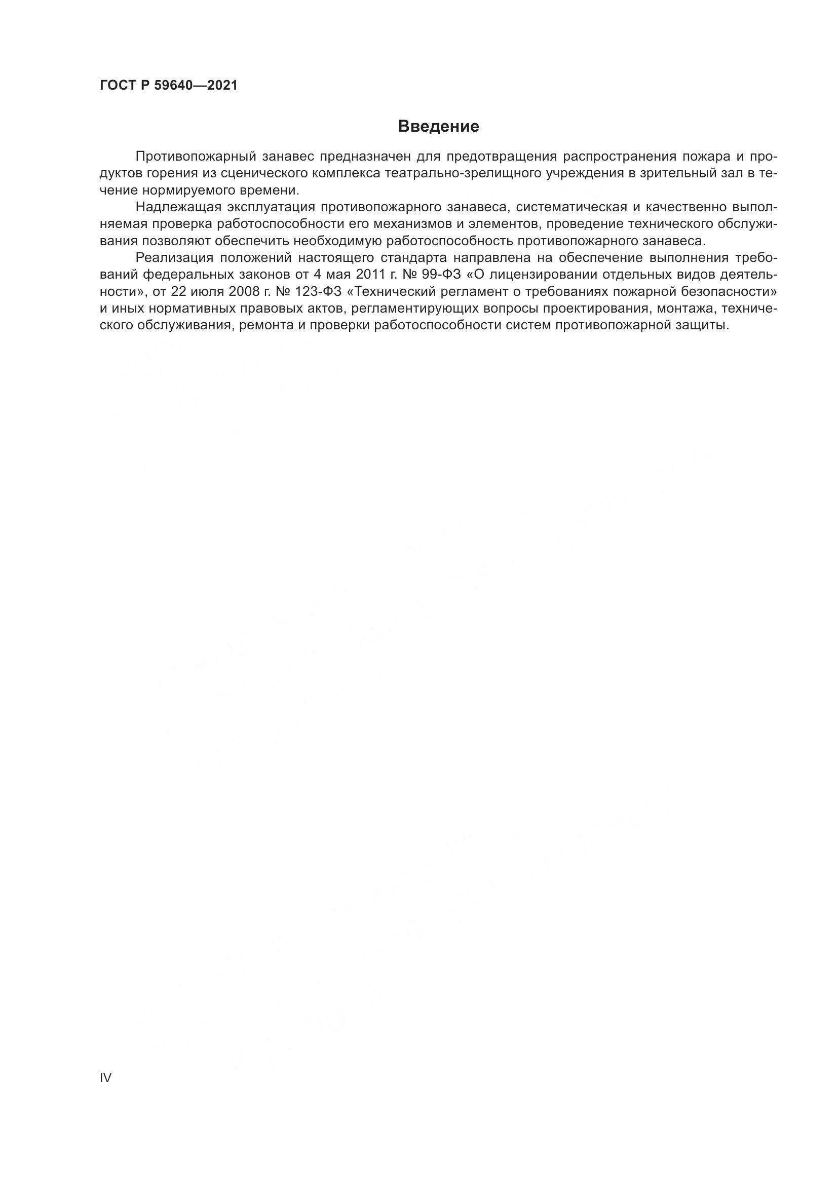 ГОСТ Р  59640-2021, страница 4