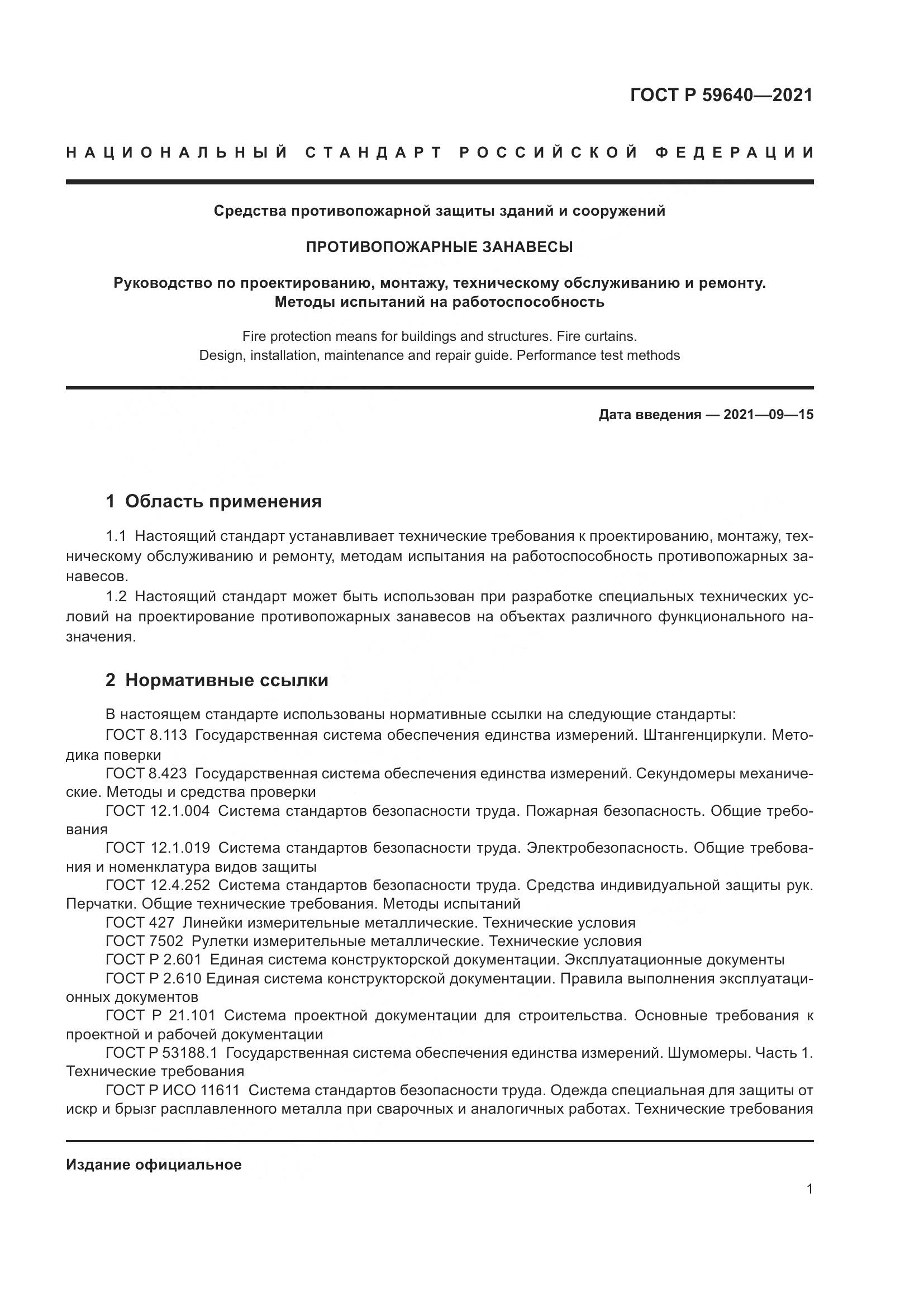 ГОСТ Р  59640-2021, страница 5