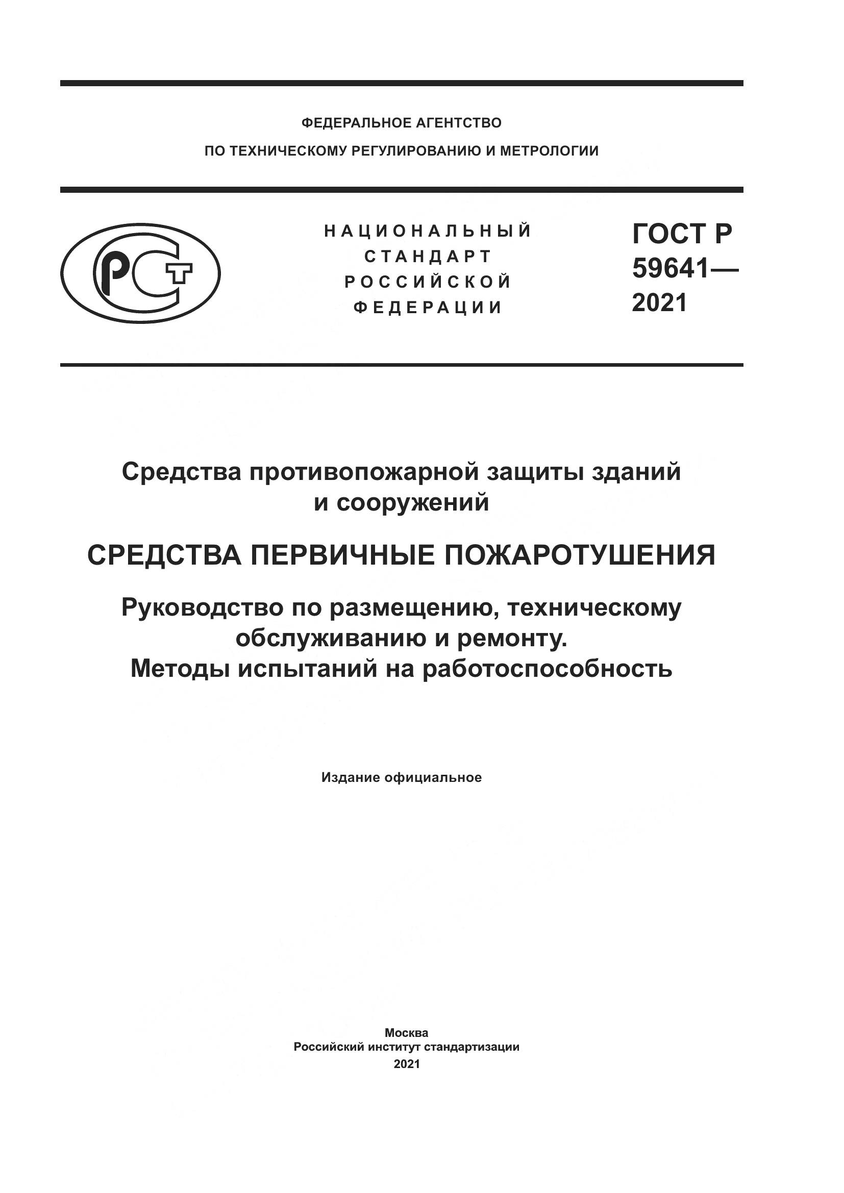 ГОСТ Р  59641-2021, страница 1