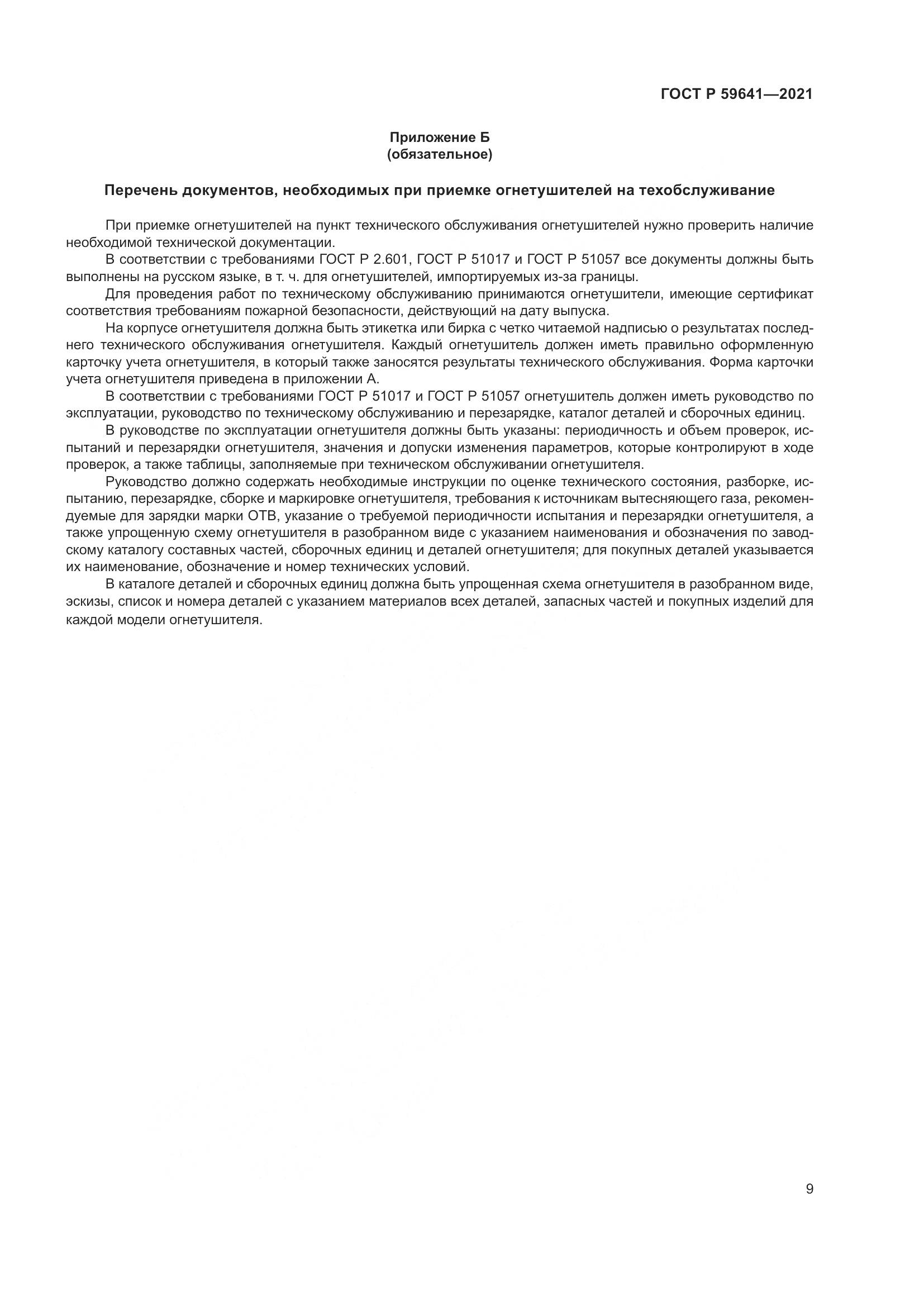 ГОСТ Р  59641-2021, страница 13
