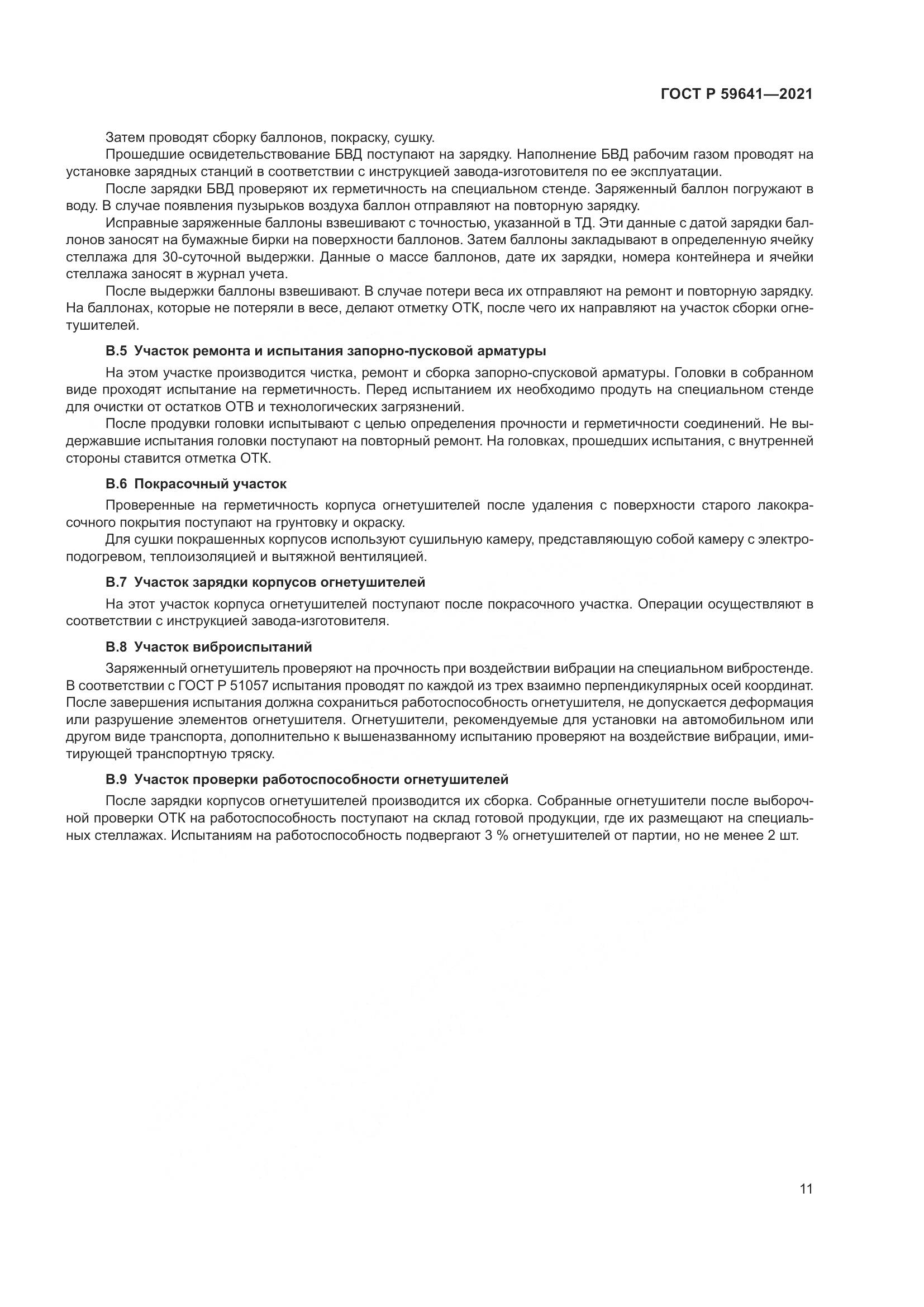 ГОСТ Р  59641-2021, страница 15