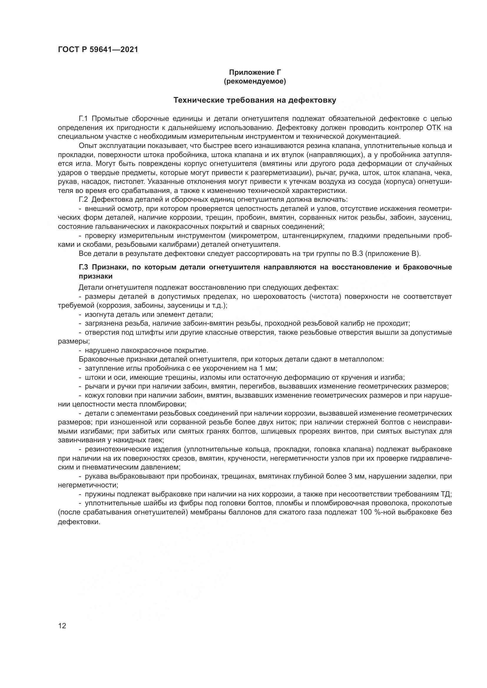 ГОСТ Р  59641-2021, страница 16