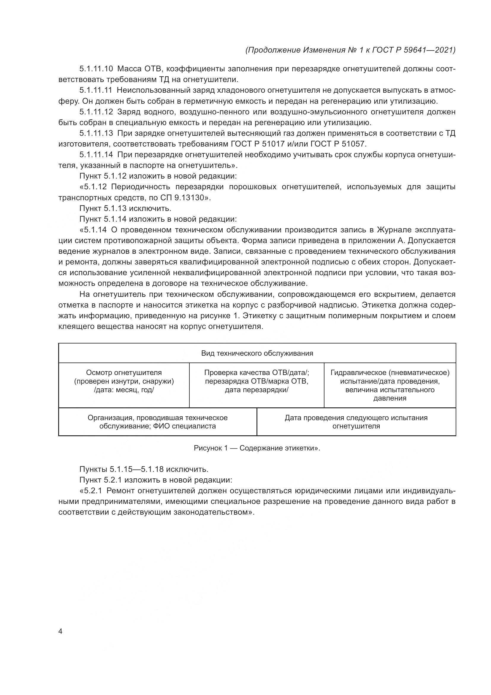 ГОСТ Р  59641-2021, страница 23