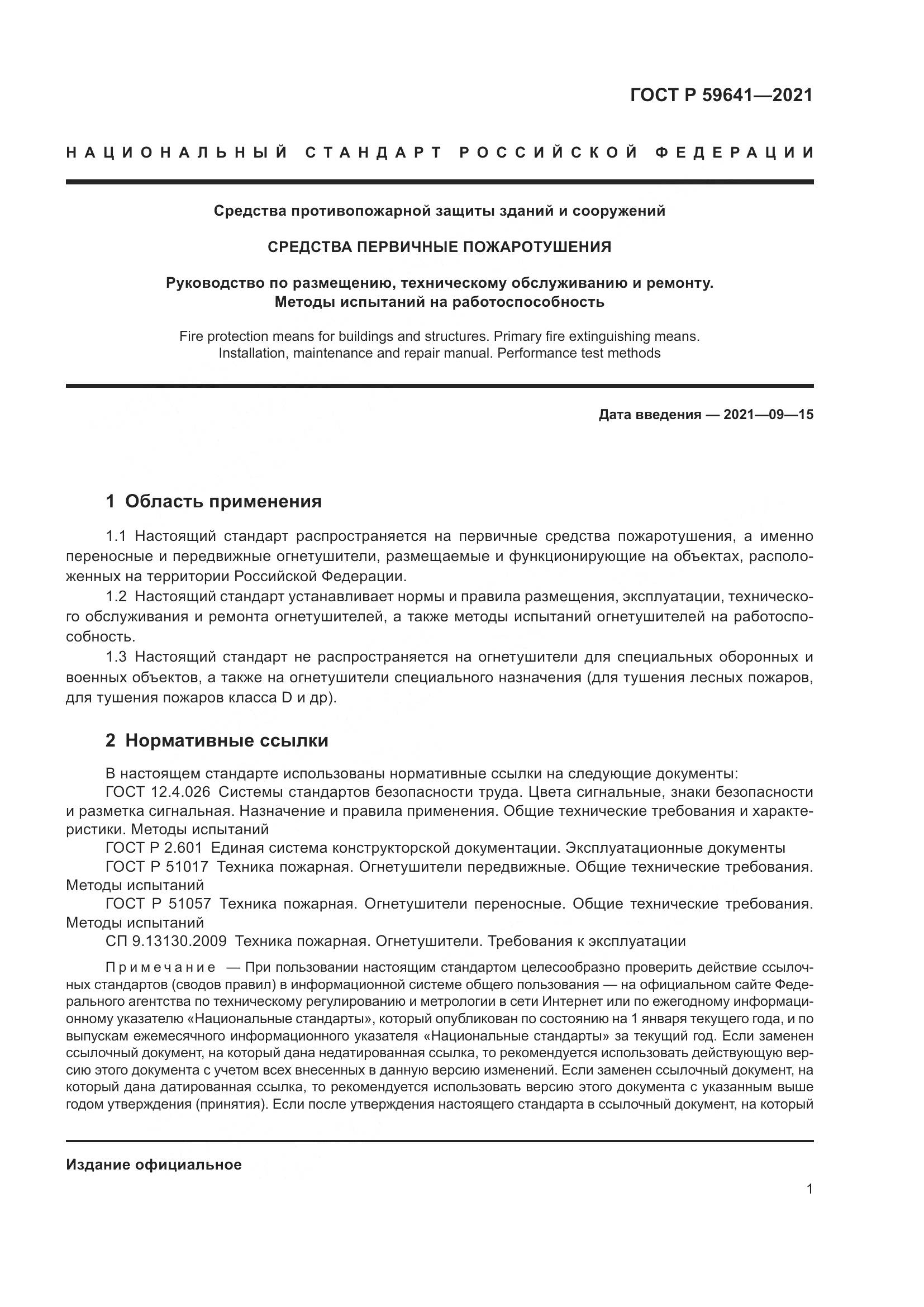 ГОСТ Р  59641-2021, страница 5