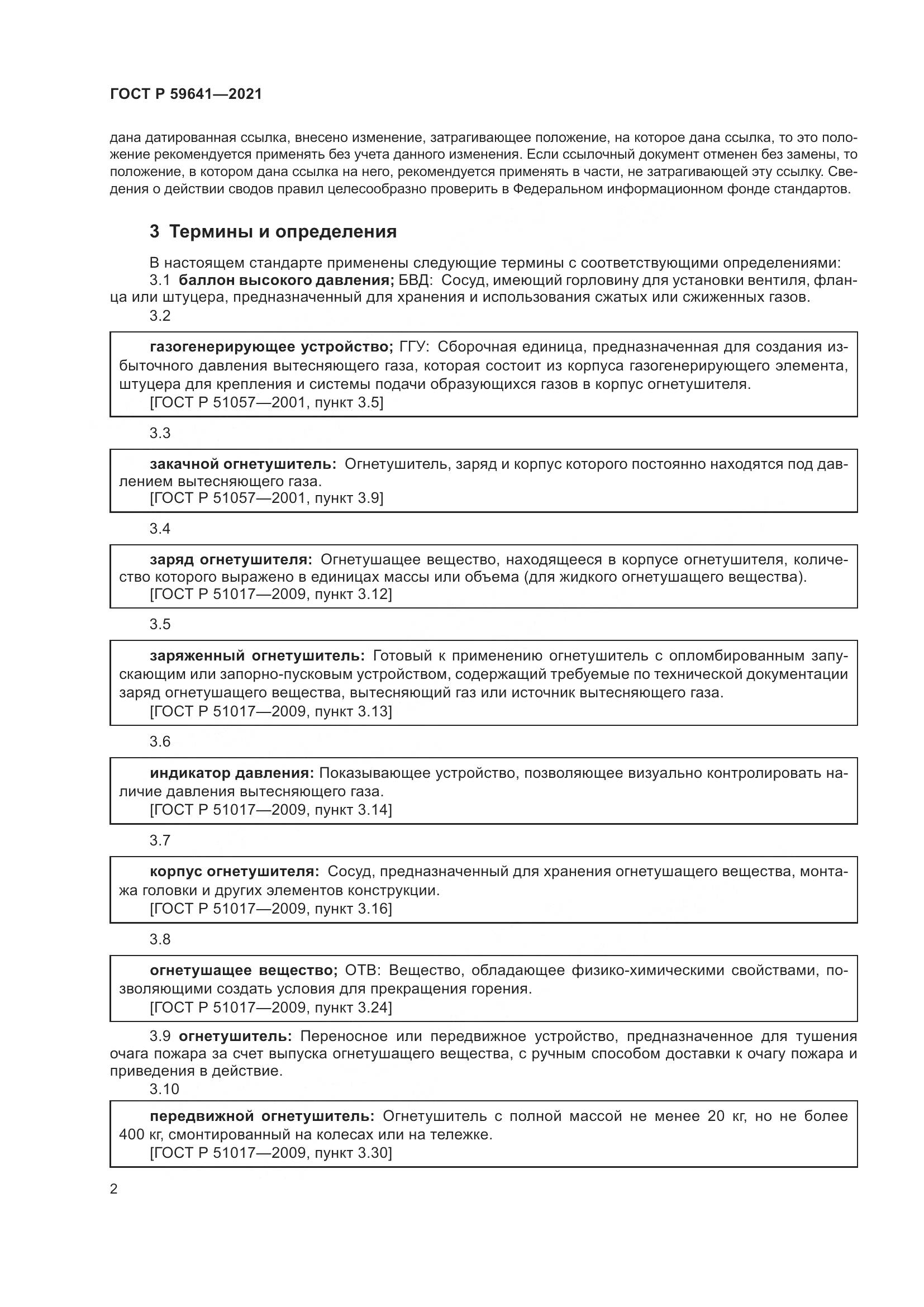ГОСТ Р  59641-2021, страница 6