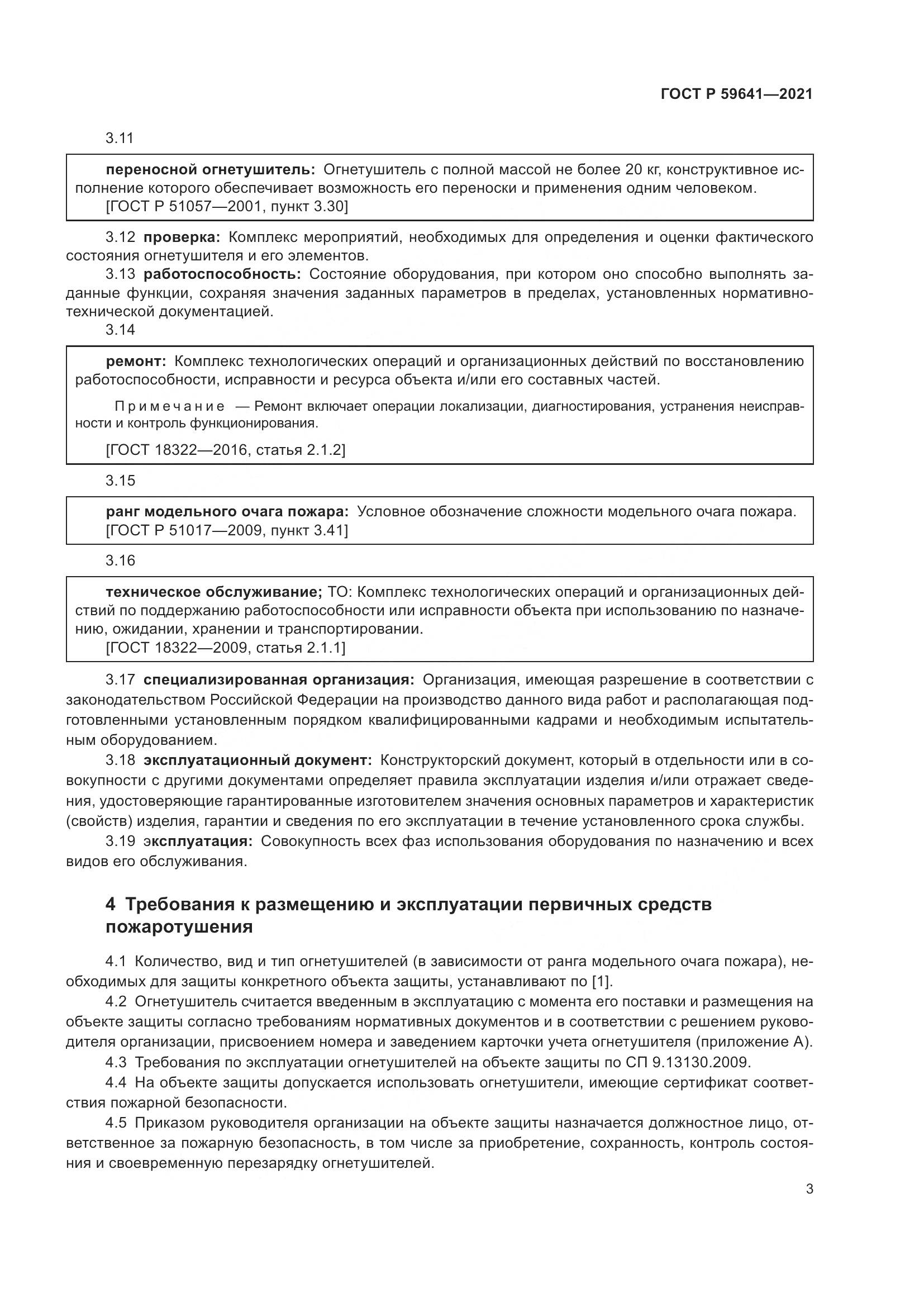 ГОСТ Р  59641-2021, страница 7