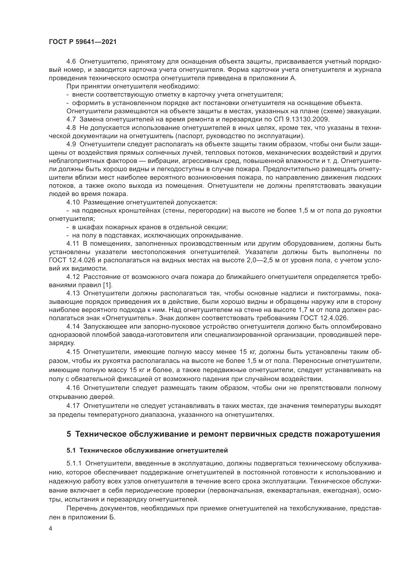 ГОСТ Р  59641-2021, страница 8