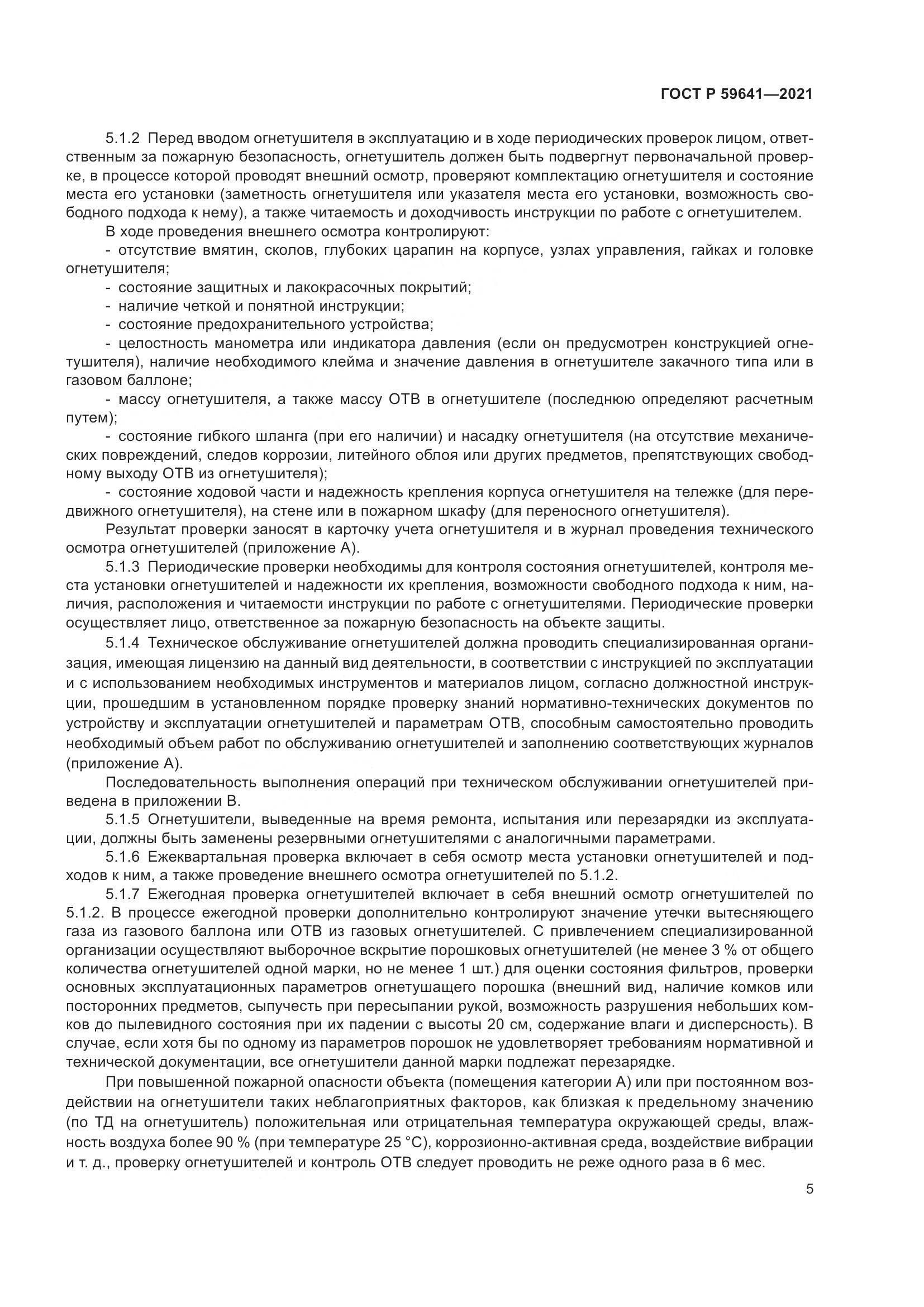 ГОСТ Р  59641-2021, страница 9