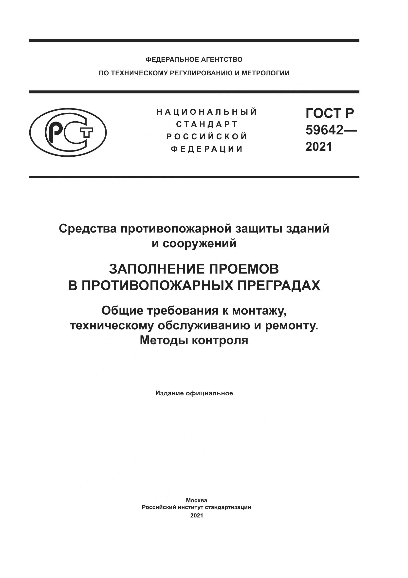 ГОСТ Р  59642-2021, страница 1
