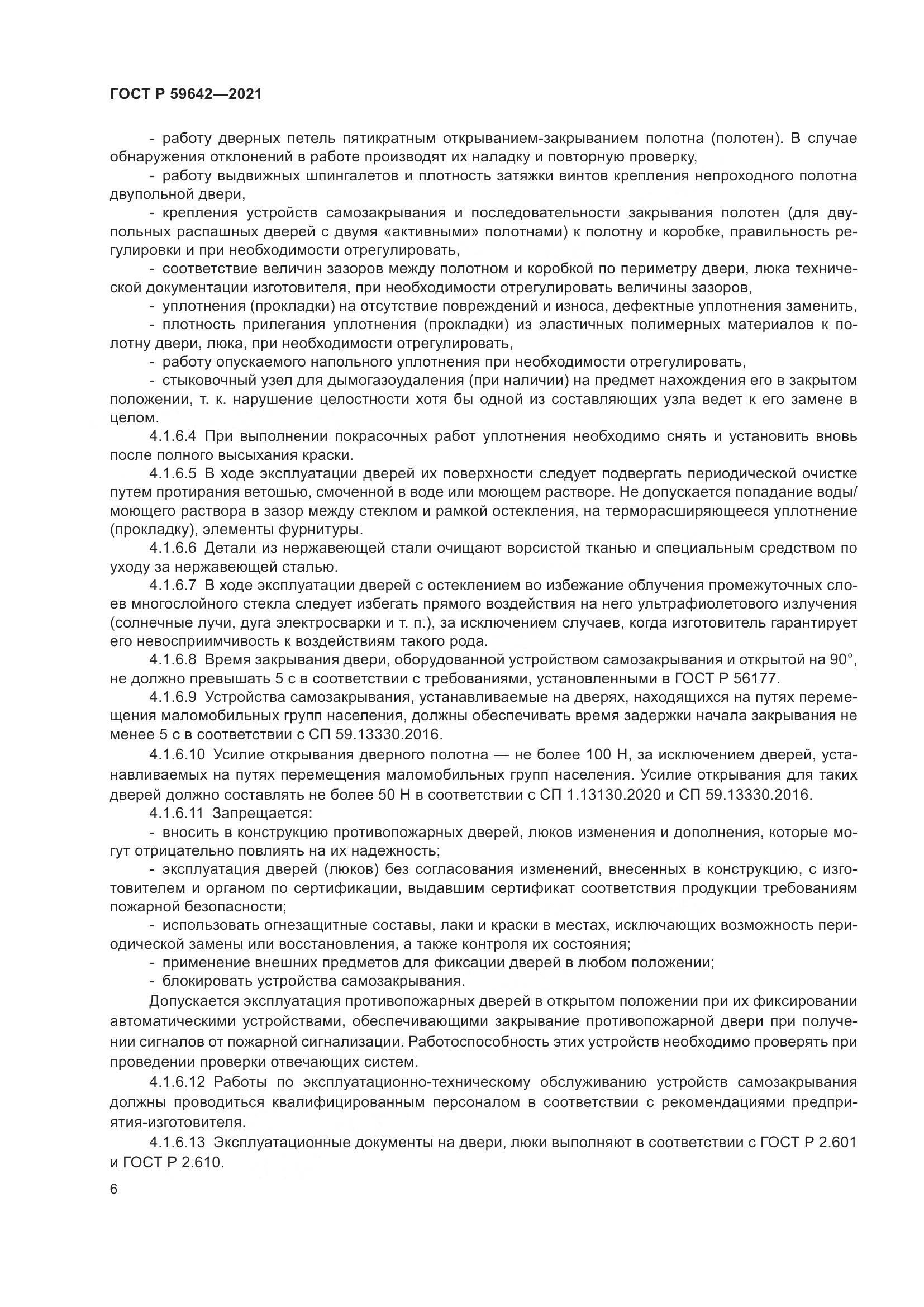 ГОСТ Р  59642-2021, страница 10