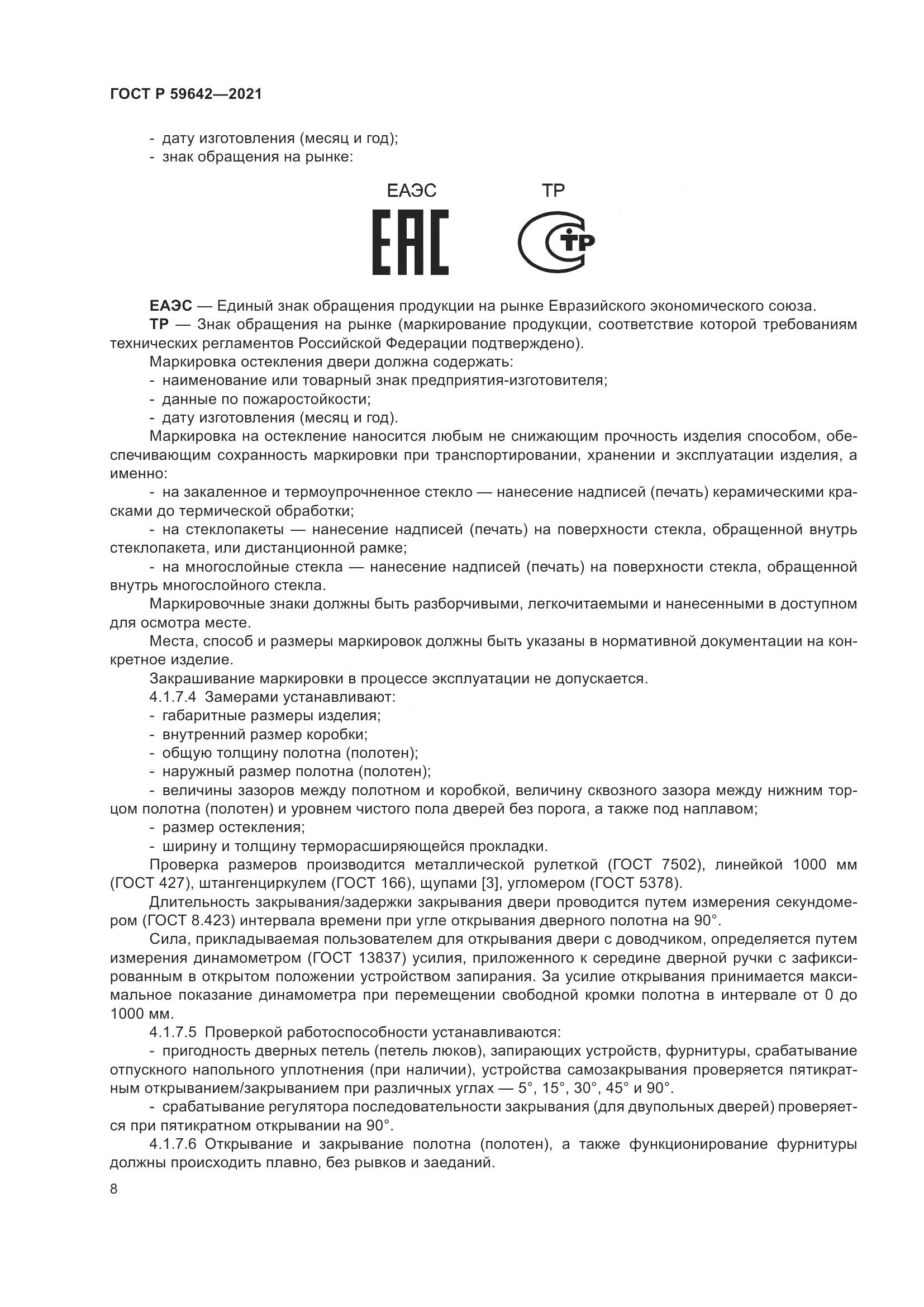 ГОСТ Р  59642-2021, страница 12