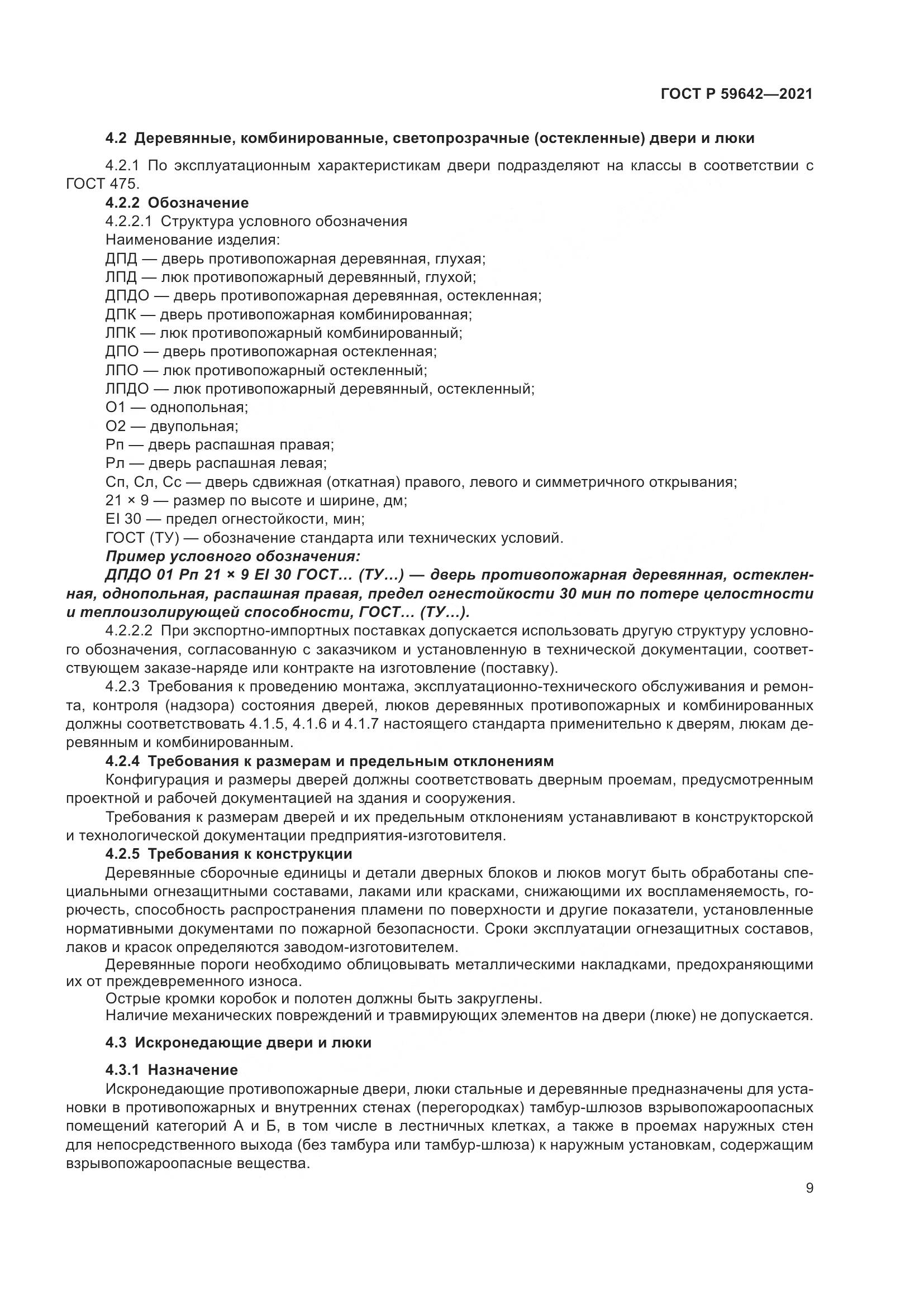 ГОСТ Р  59642-2021, страница 13