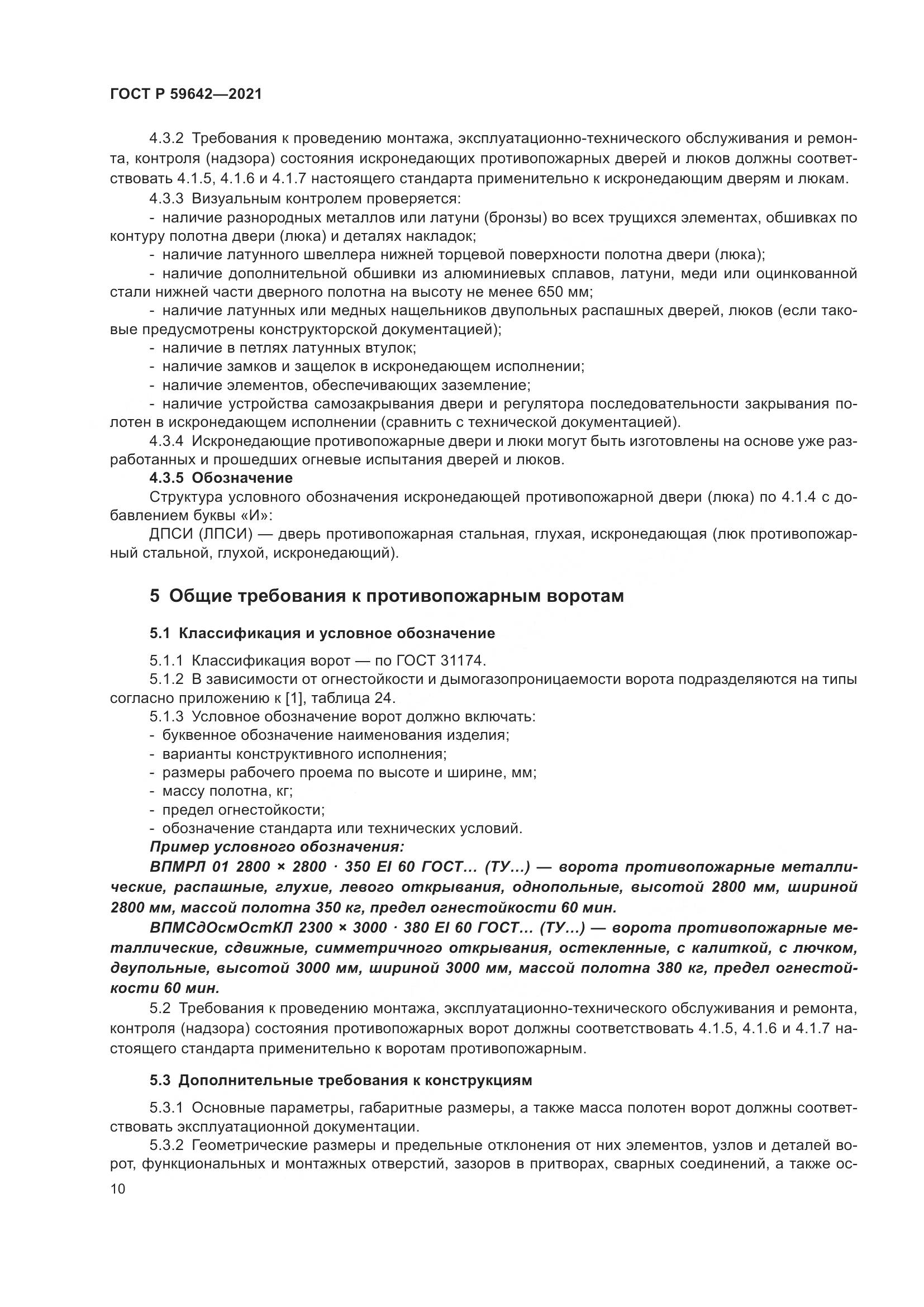 ГОСТ Р  59642-2021, страница 14