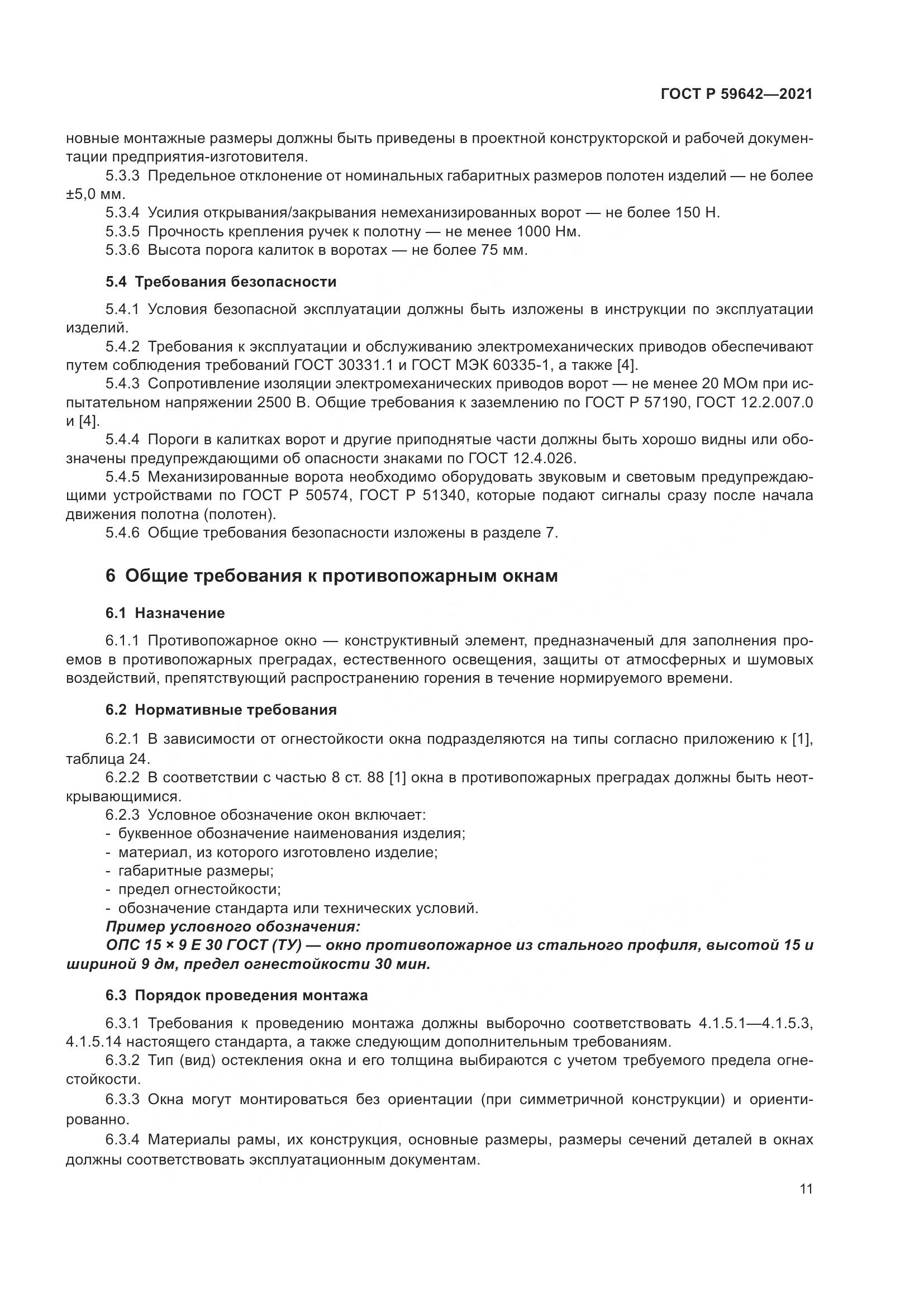 ГОСТ Р  59642-2021, страница 15
