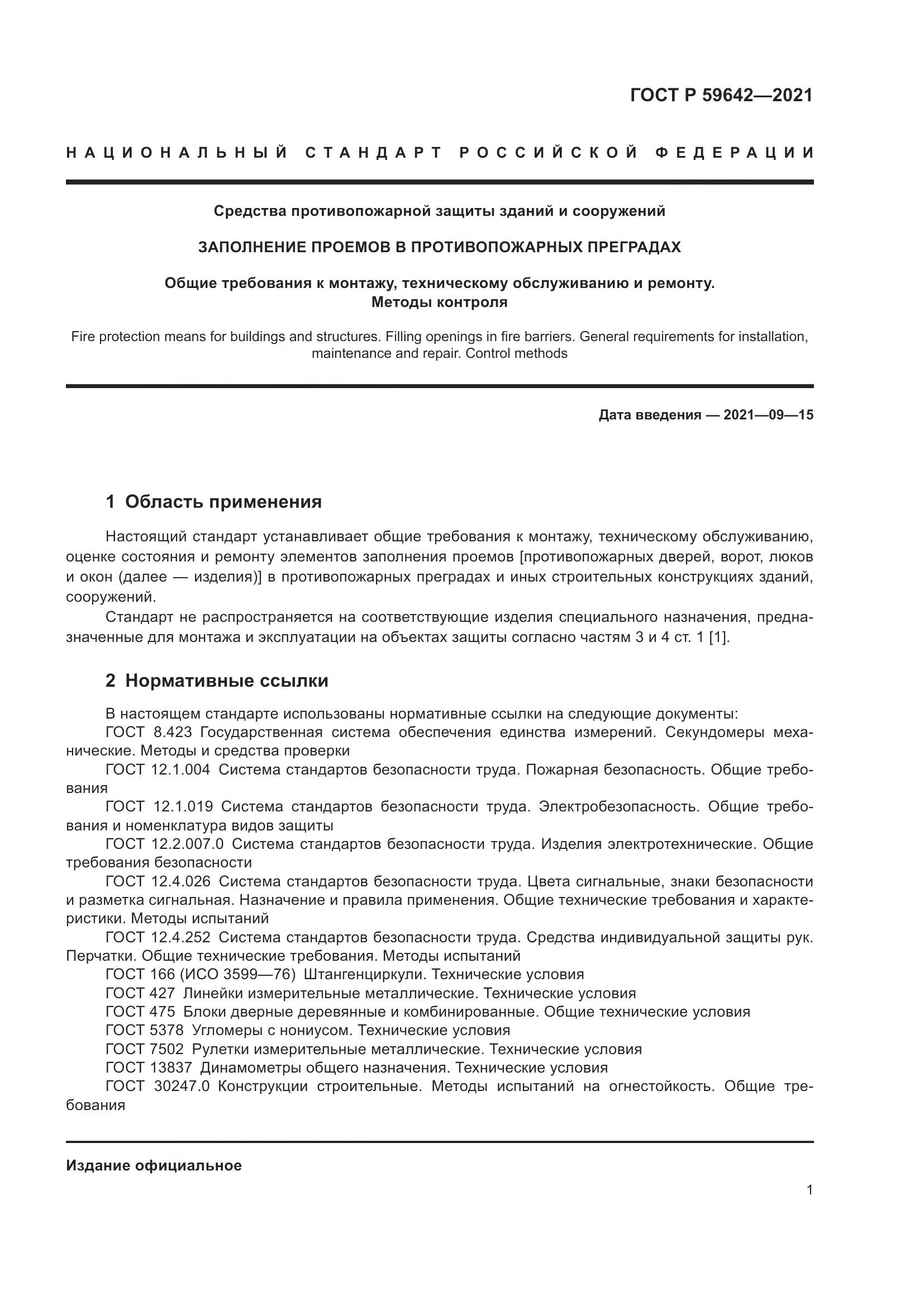 ГОСТ Р  59642-2021, страница 5