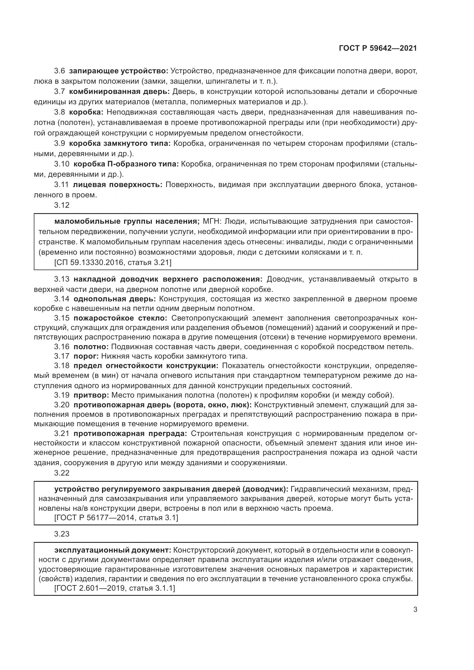 ГОСТ Р  59642-2021, страница 7