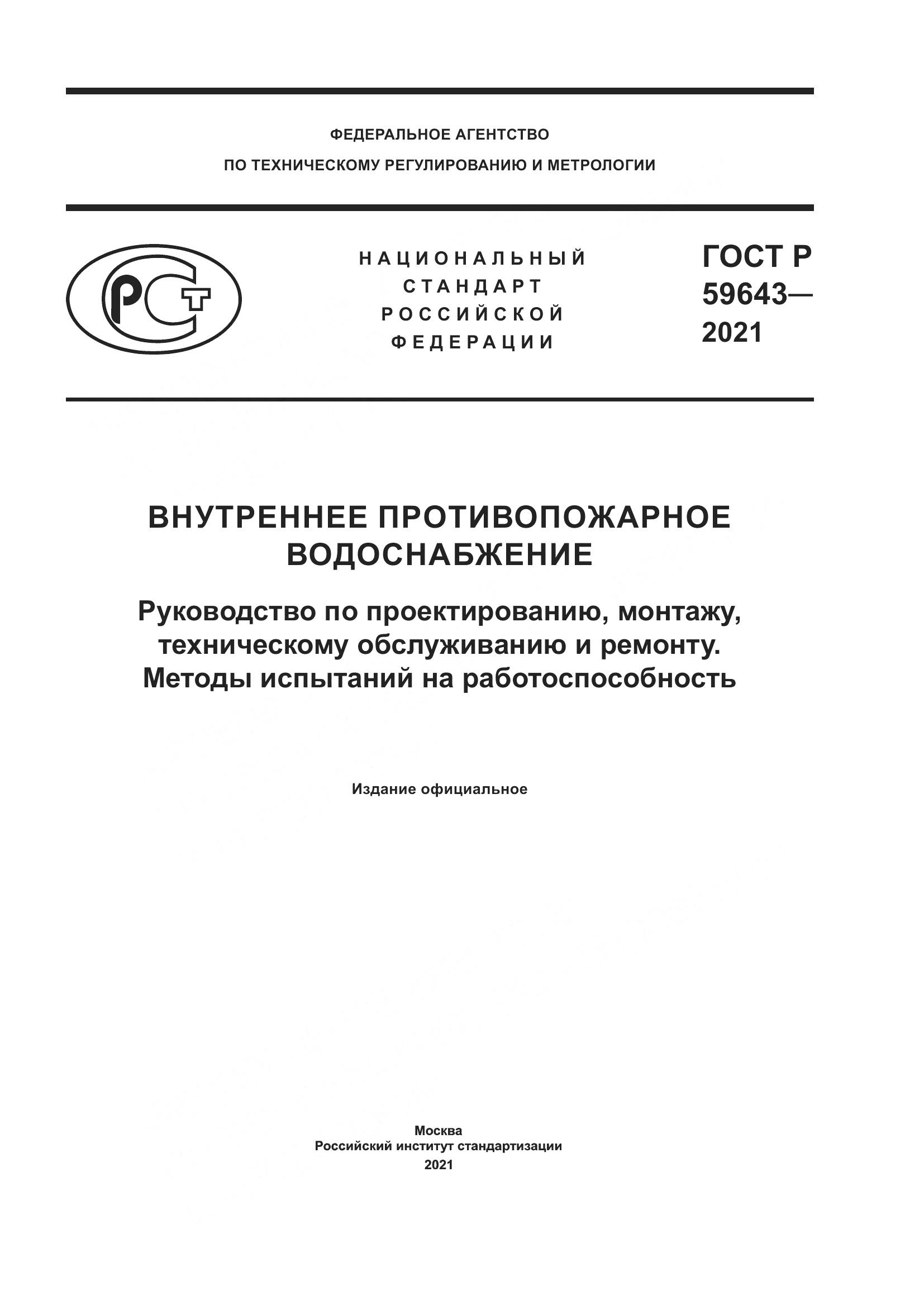 ГОСТ Р  59643-2021, страница 1