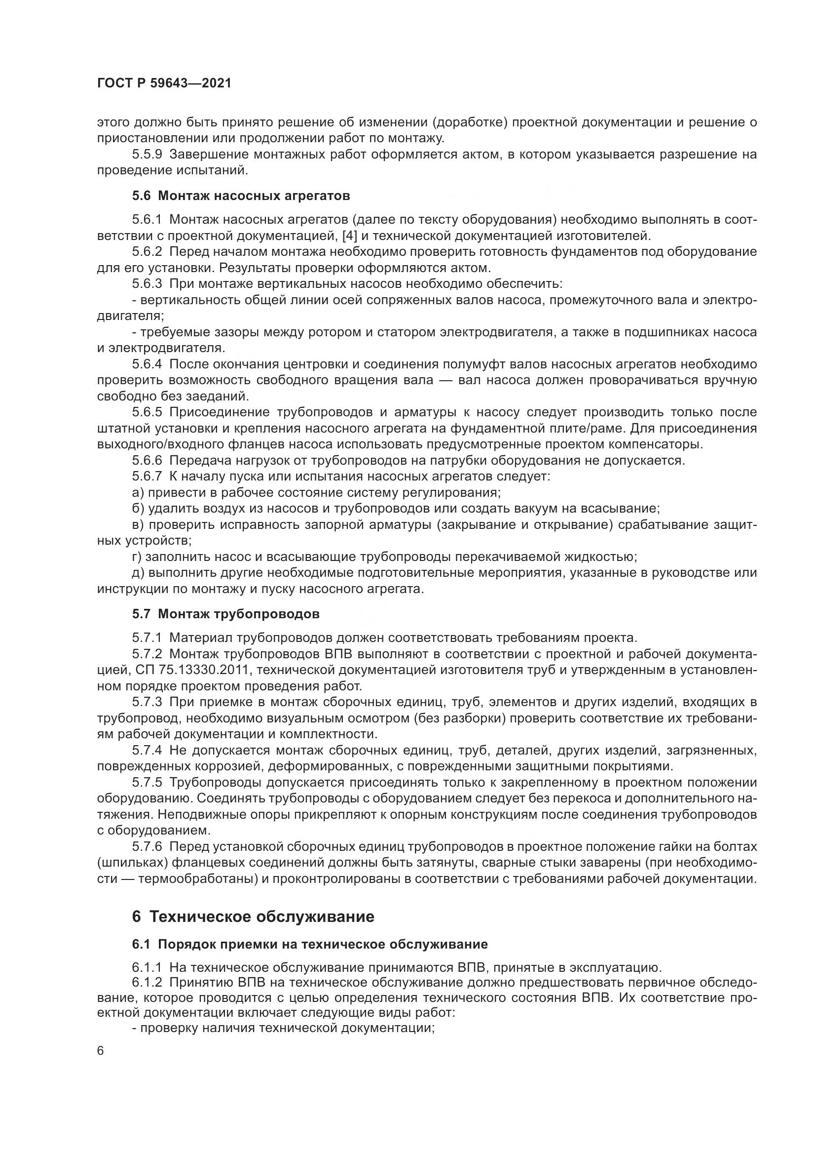 ГОСТ Р  59643-2021, страница 10